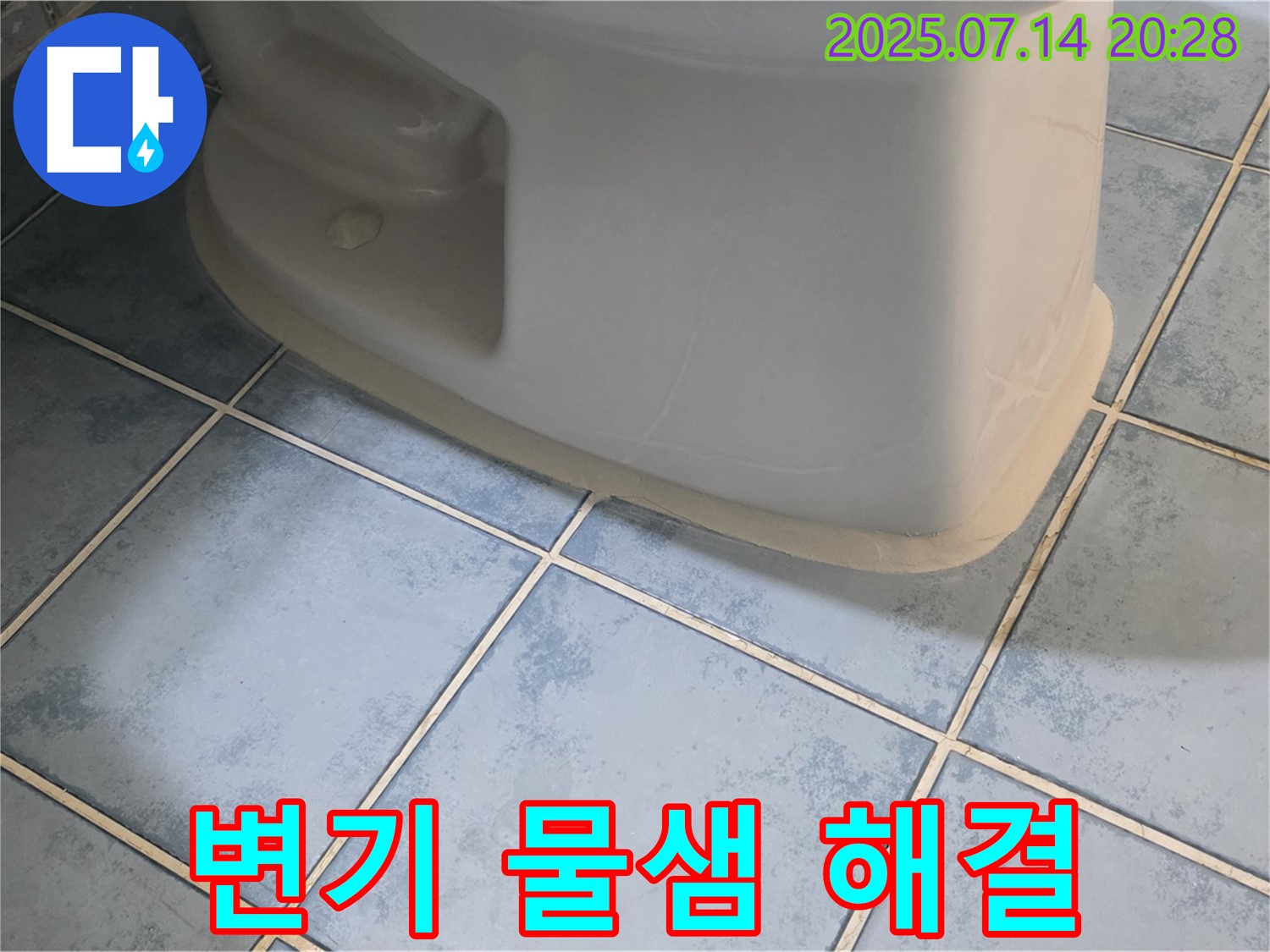 남양주 오남리 두산아파트 변기 물샘 해결 - 꼼꼼한 시공