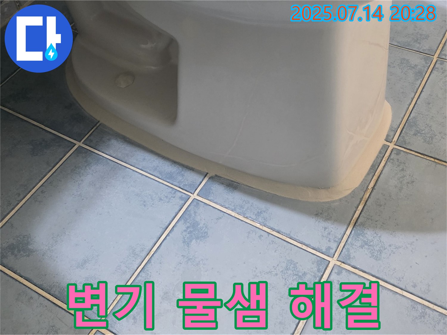 남양주 오남리 두산아파트 변기 물샘 해결 - 베테랑의 완벽 시공