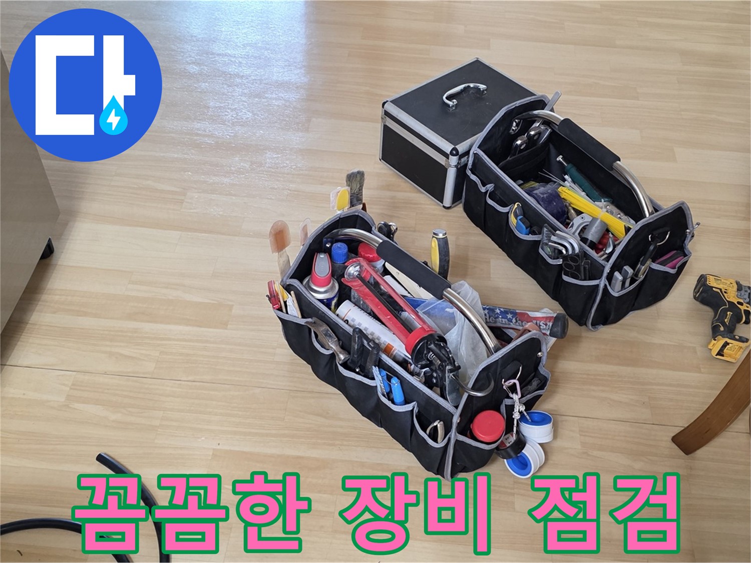 남양주 오남읍 누수 꼼꼼한 장비 점검 - 완벽한 누수 시공을 위한 필수 과정