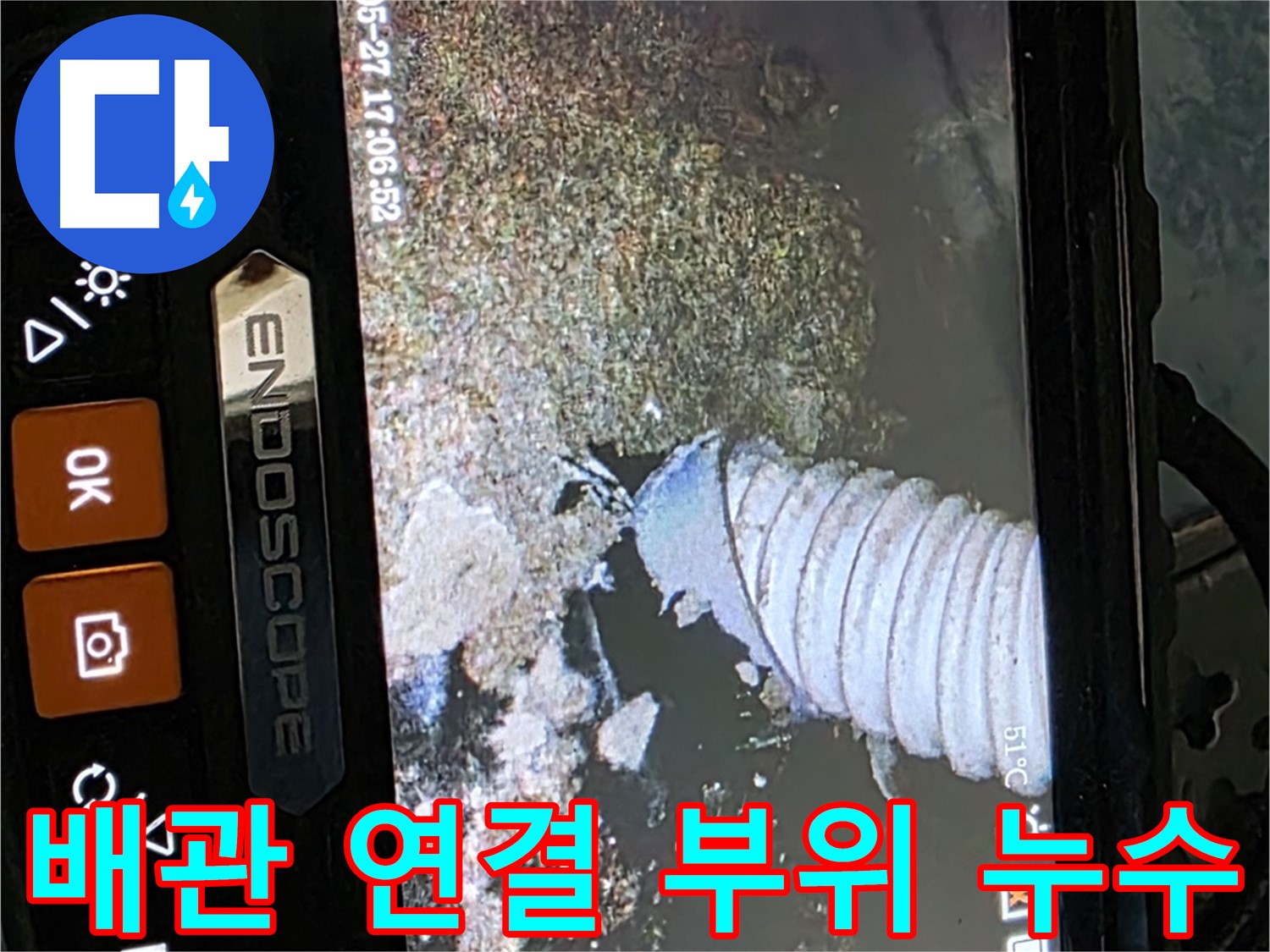 남양주 오남읍 두산아파트 - 내시경으로 배관 연결 부위 누수 확인