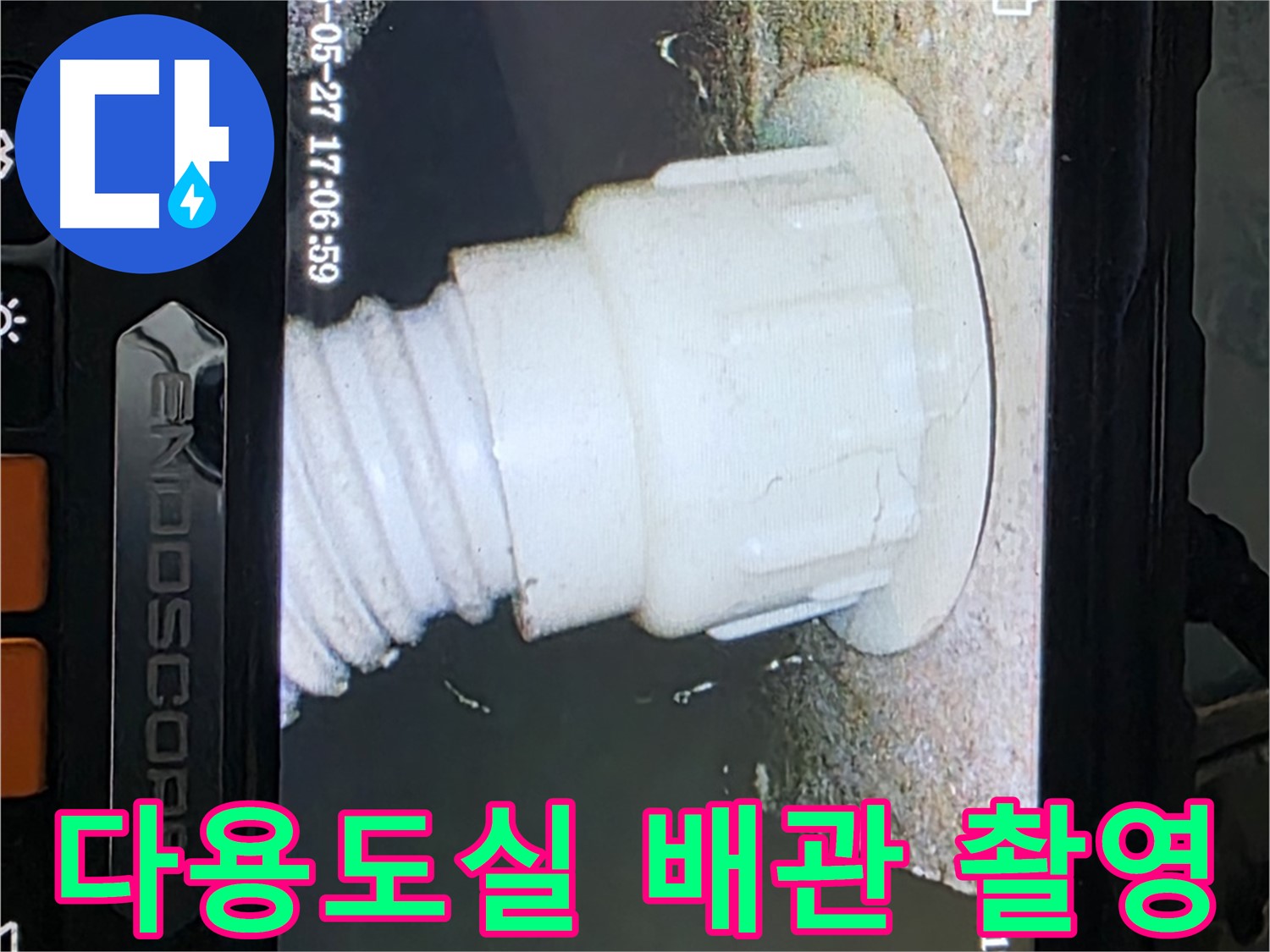 남양주 오남읍 두산아파트 누수 - 다용도실 배관 내시경 촬영으로 누수 원인 분석