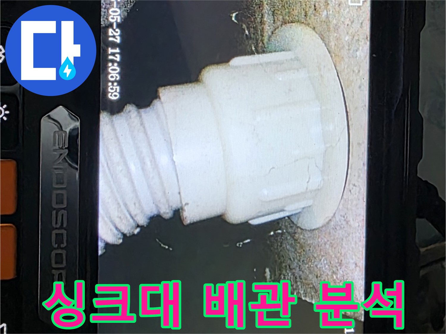 남양주 오남읍 두산아파트 누수 - 싱크대 배관 내시경 촬영 및 분석으로 누수 원인 정밀 진단