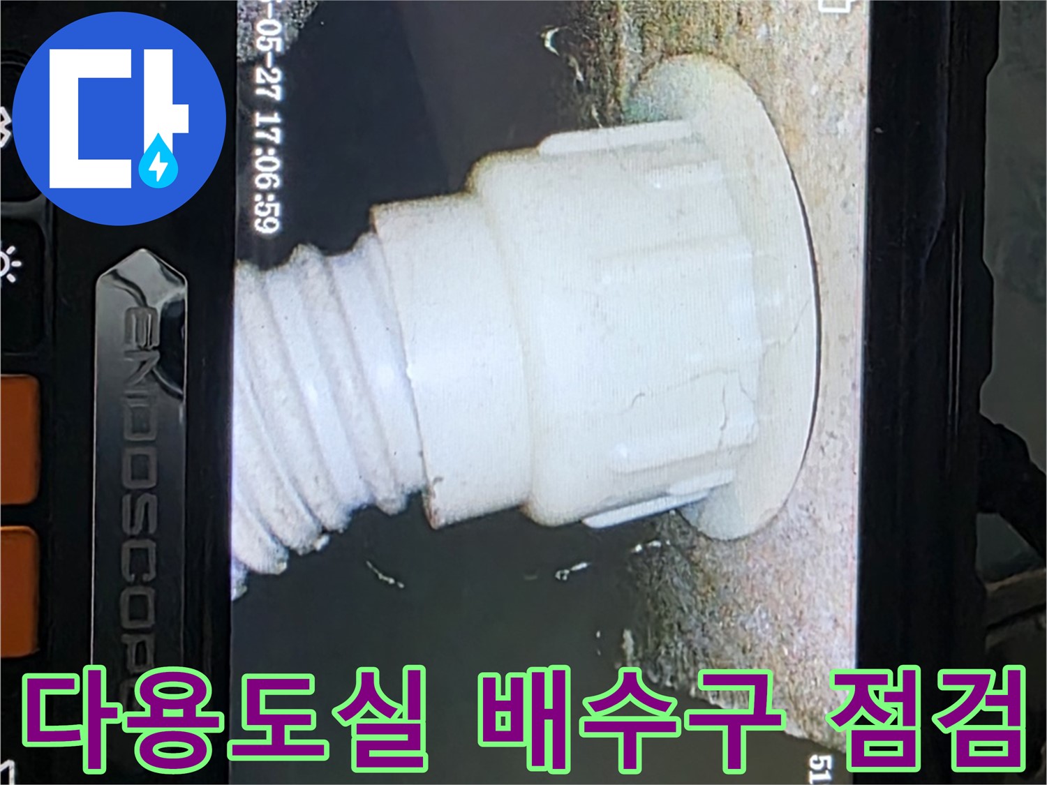 남양주 오남읍 두산아파트 누수탐지 - 다용도실 배수구 내시경 정밀 점검 진행