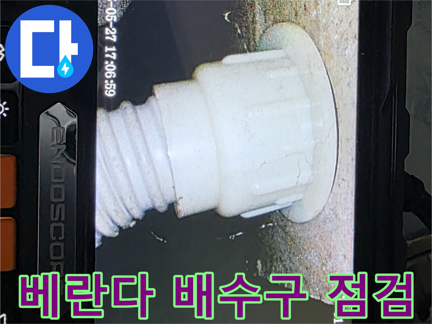 남양주 오남읍 두산아파트 누수탐지 - 베란다 배수구 내시경 정밀 점검으로 문제 발견