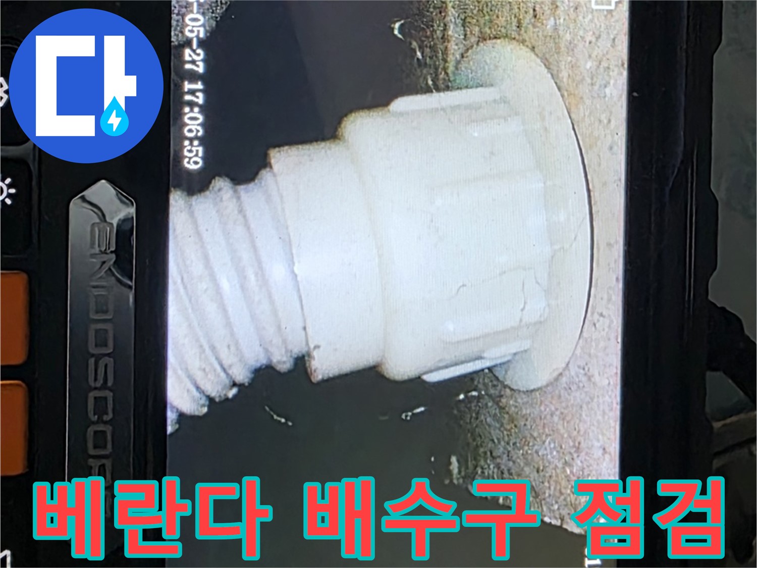 남양주 오남읍 두산아파트 누수탐지 - 베란다 배수구 내시경 정밀 점검으로 문제 발견