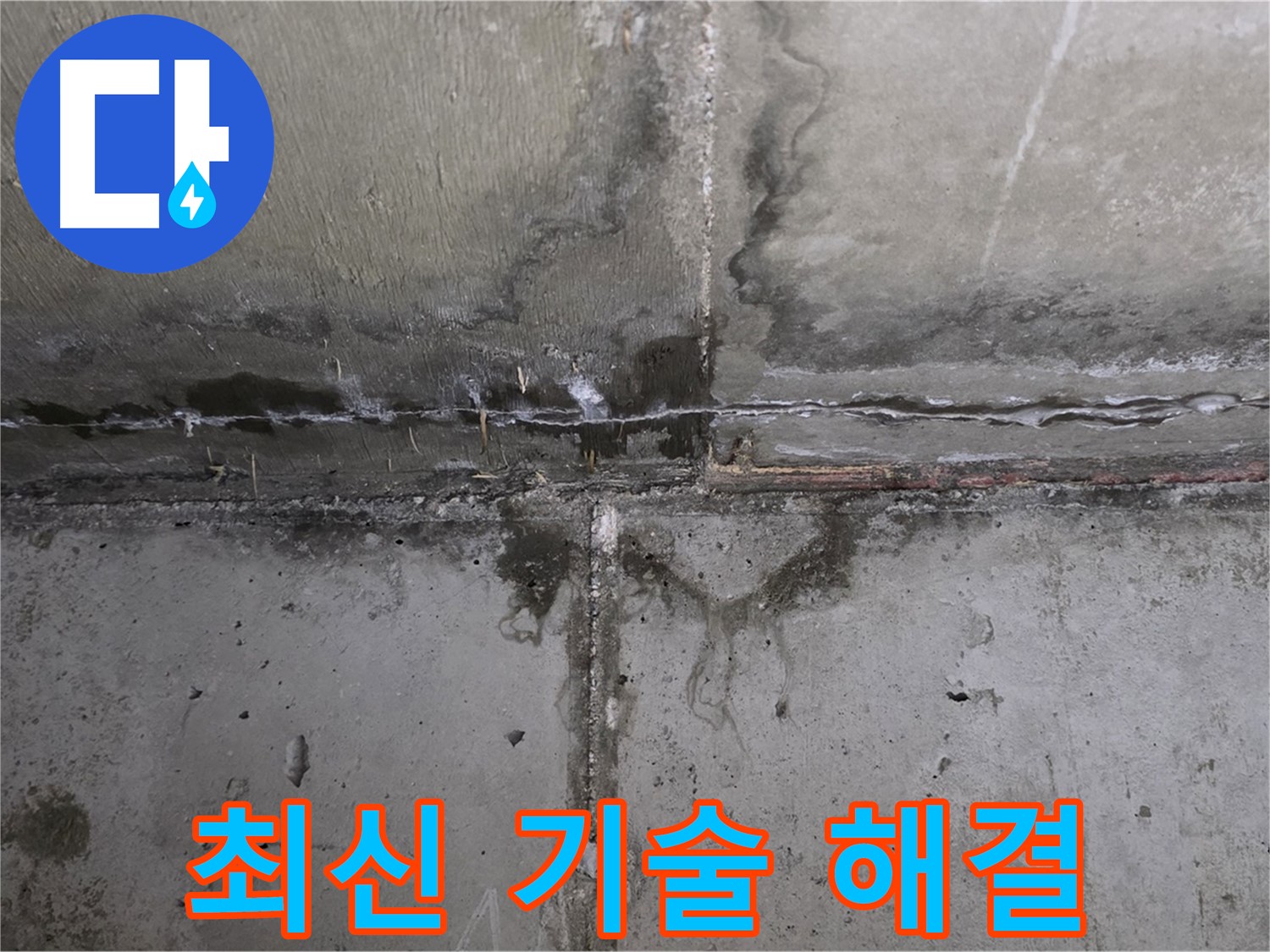 남양주 오남읍 두산아파트 벽 누수 - 최신 기술을 사용한 해결