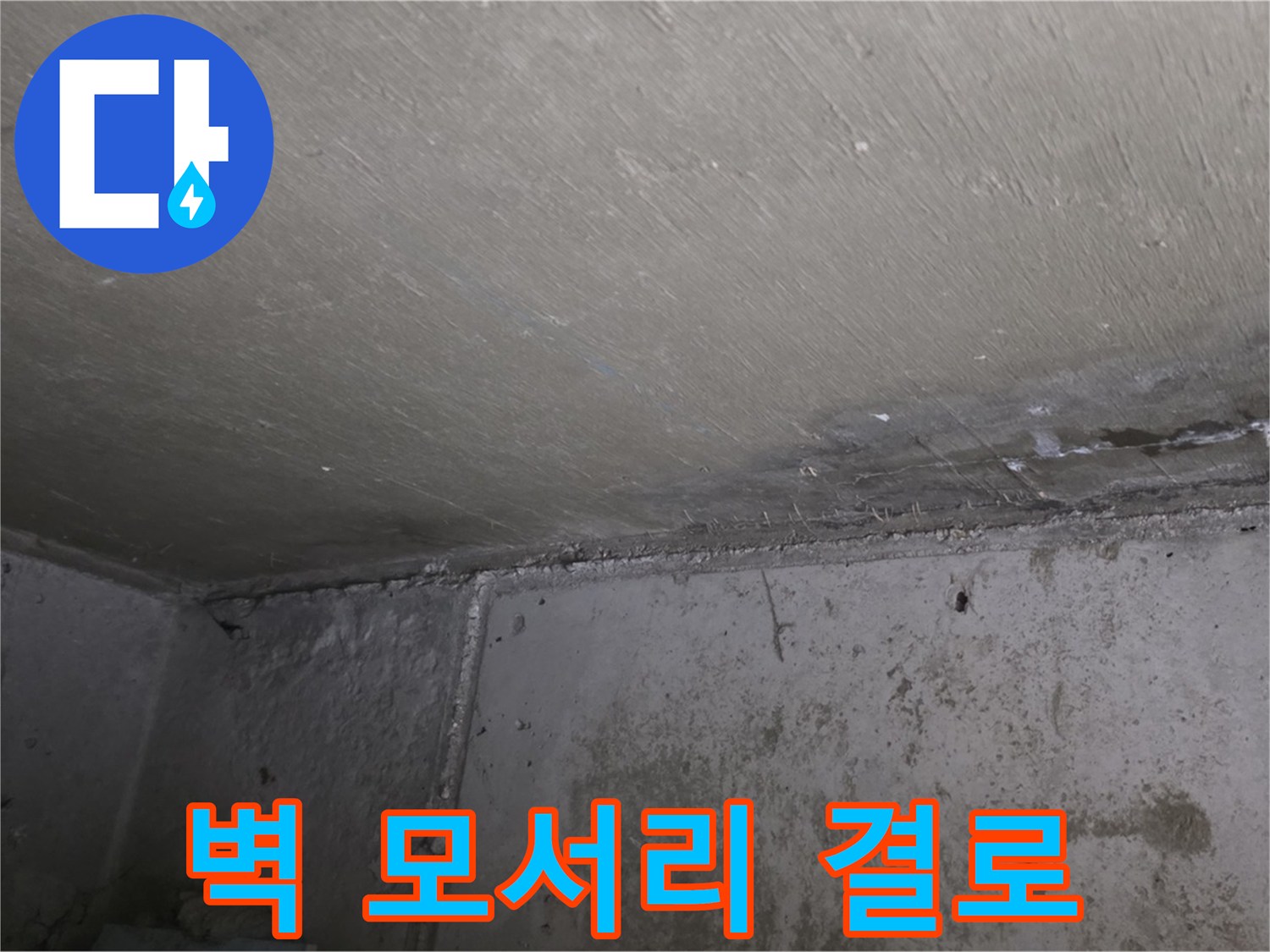 남양주 오남읍 두산아파트 벽 모서리 결로 - 곰팡이 발생