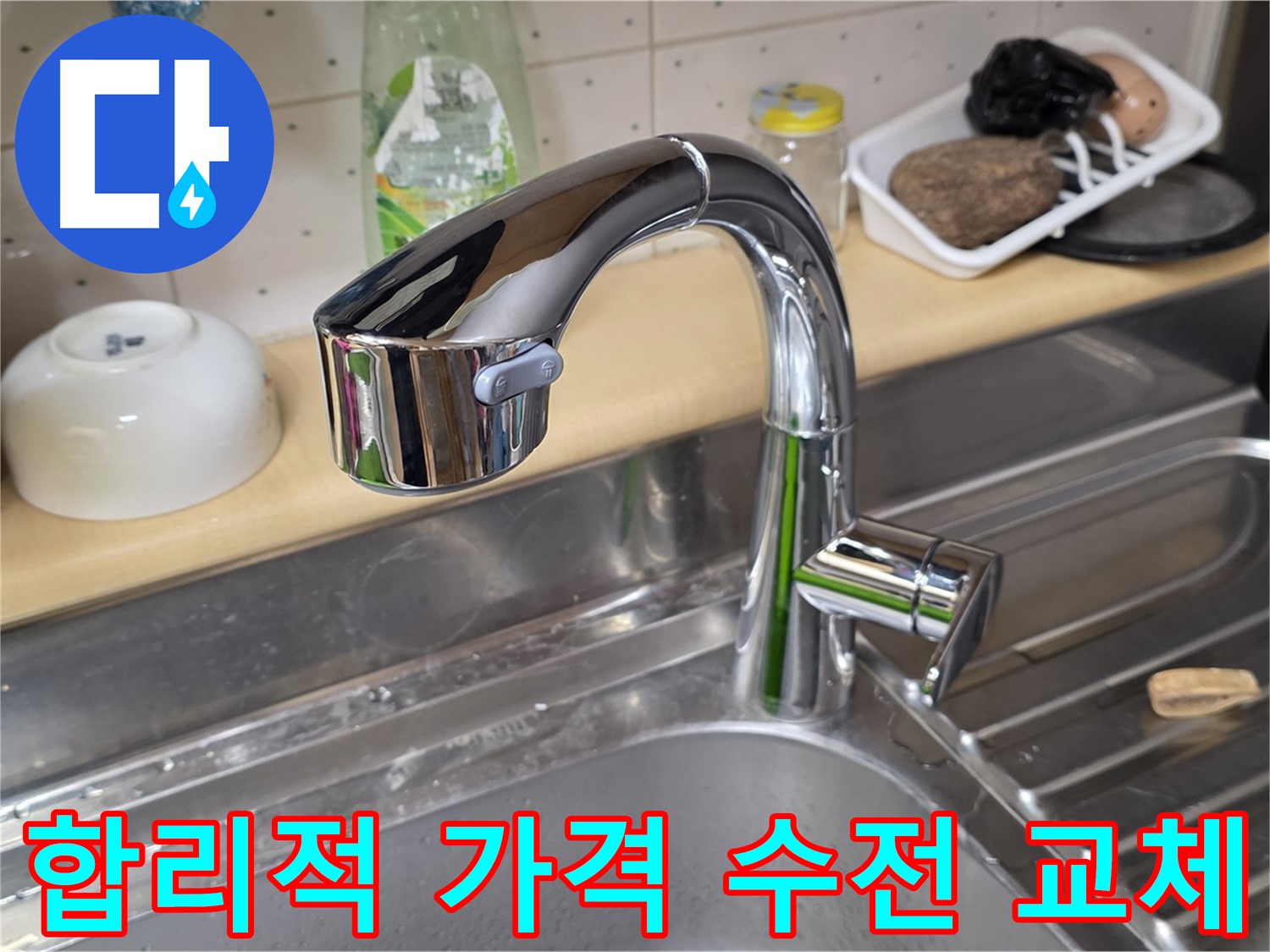 남양주 오남읍 싱크대 - 싱크대 수전 교체, 합리적인 가격으로 최고의 서비스를 제공합니다.