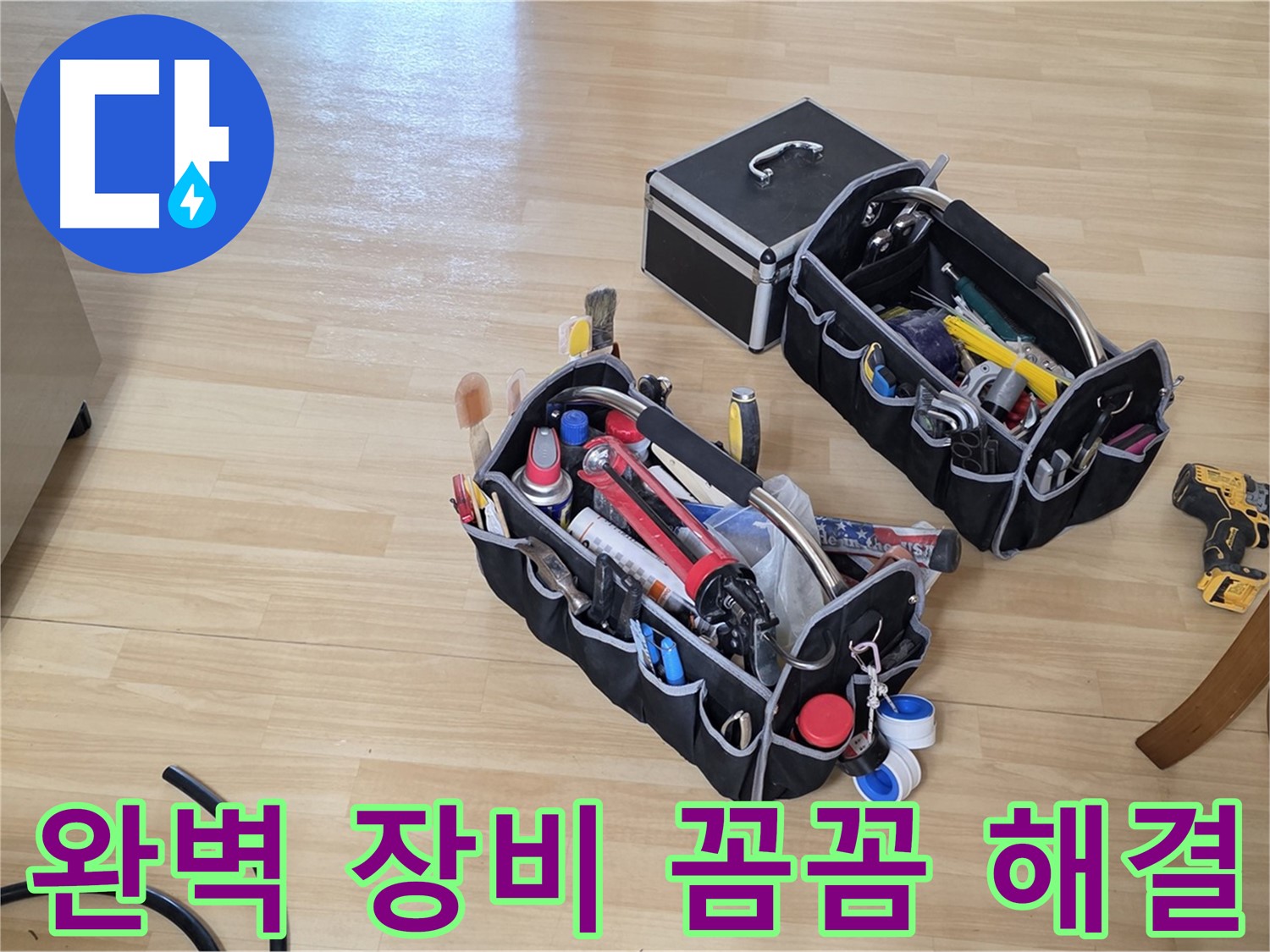 남양주 오남읍 아파트 누수 - 완벽한 장비로 꼼꼼하게 누수 해결!
