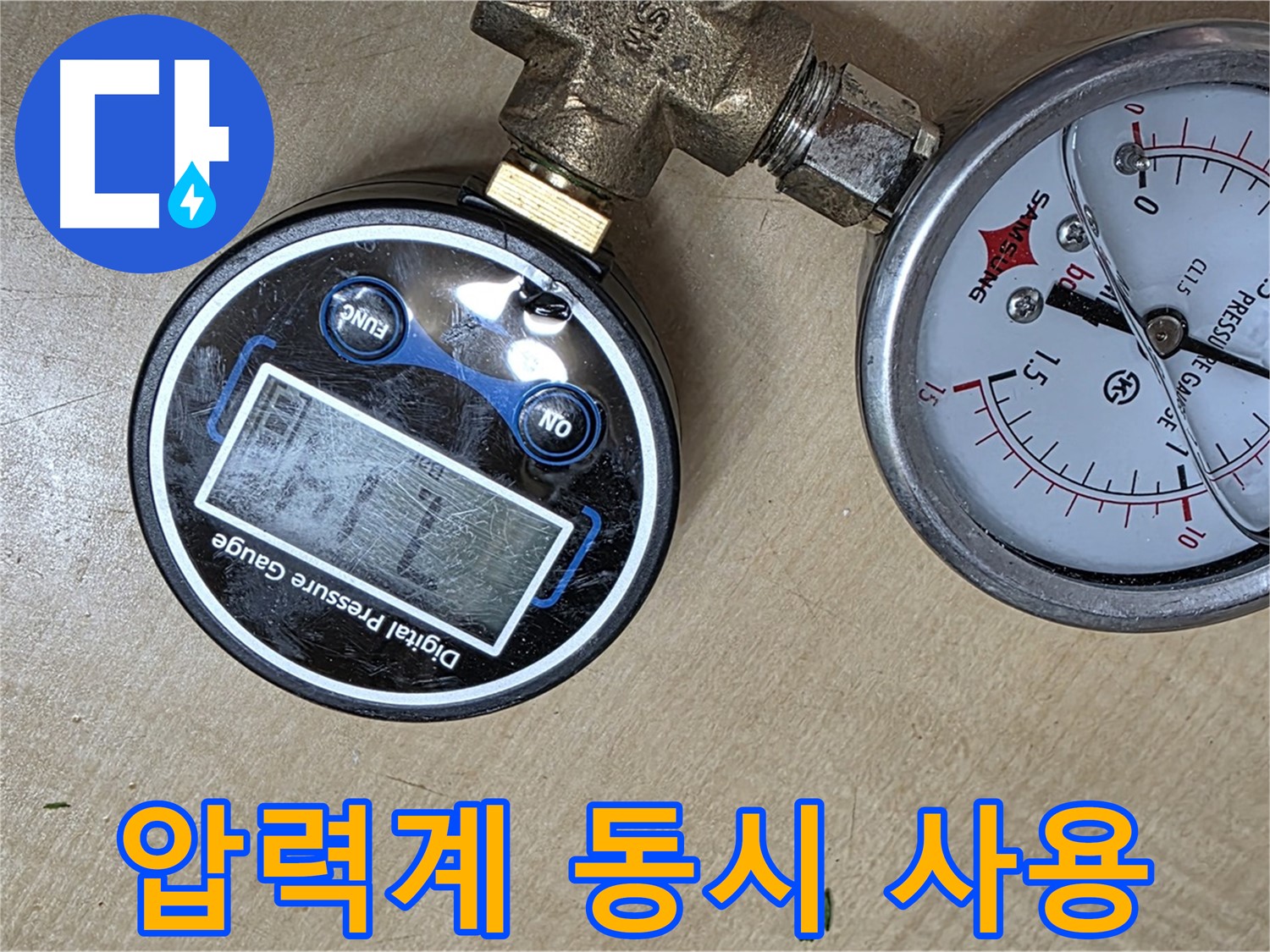 남양주 오남읍 아파트 누수 점검 - 아날로그와 디지털 압력계 동시 사용으로 신뢰도 UP