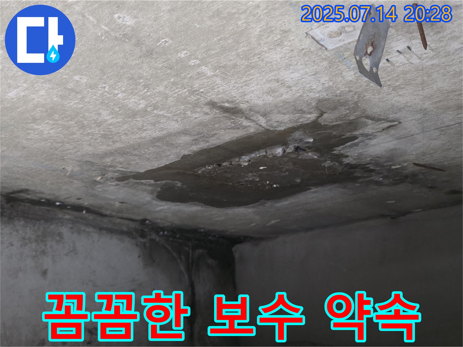 남양주시 오남읍 두산아파트 콘크리트 천장 누수 - 꼼꼼한 보수 공사를 약속드립니다