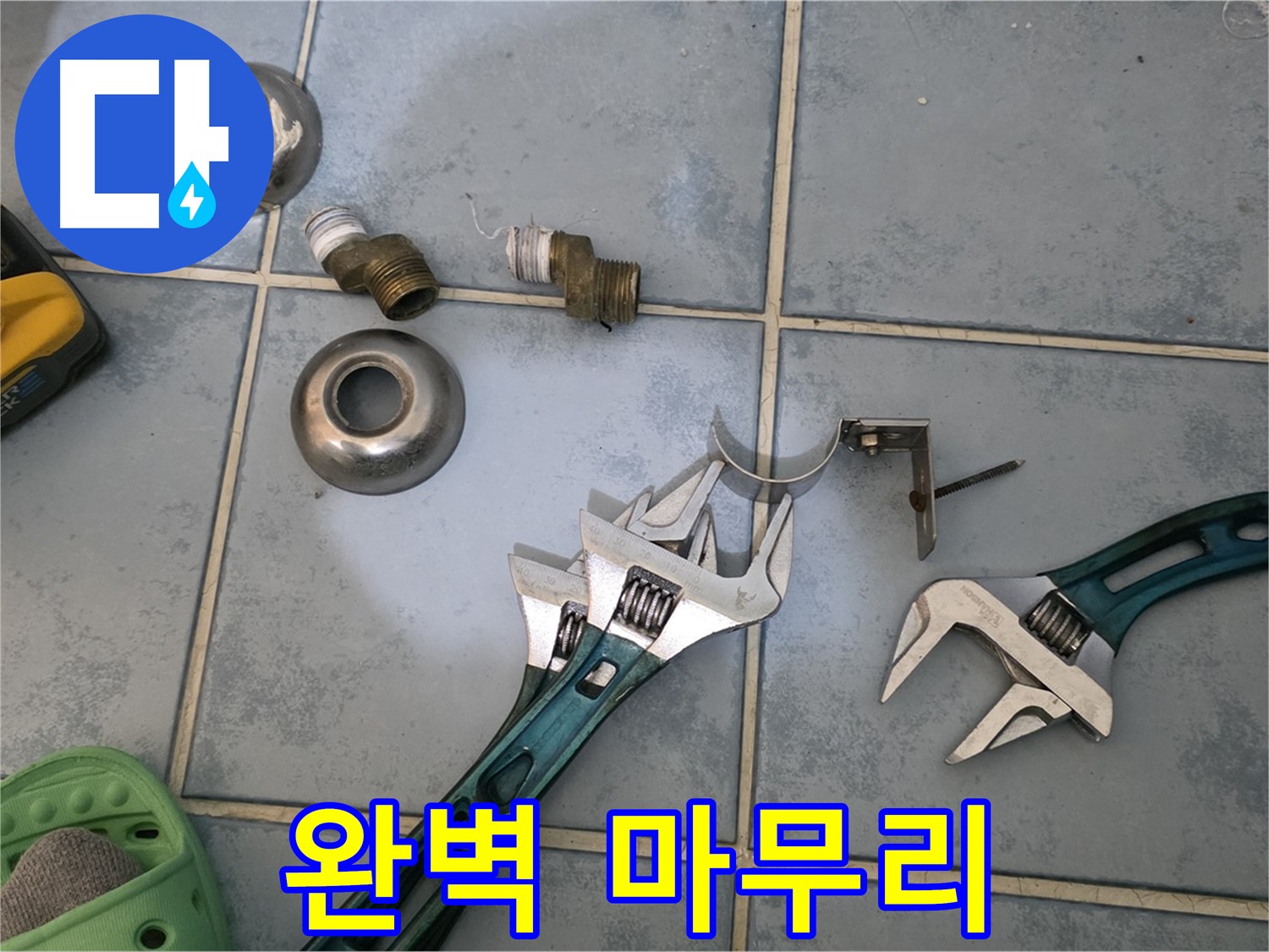 누수 문제 해결 후 완벽한 마무리 - 고객님의 만족을 최우선으로 생각합니다 - 쾌적한 공간을 되찾아 드립니다.