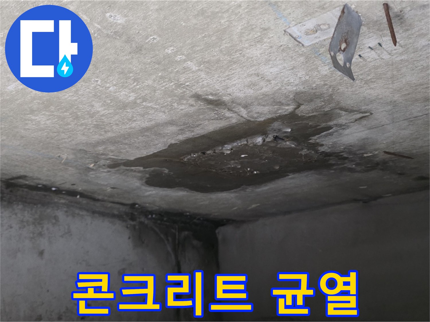 심각한 콘크리트 균열 - 남양주 오남 아파트 누수