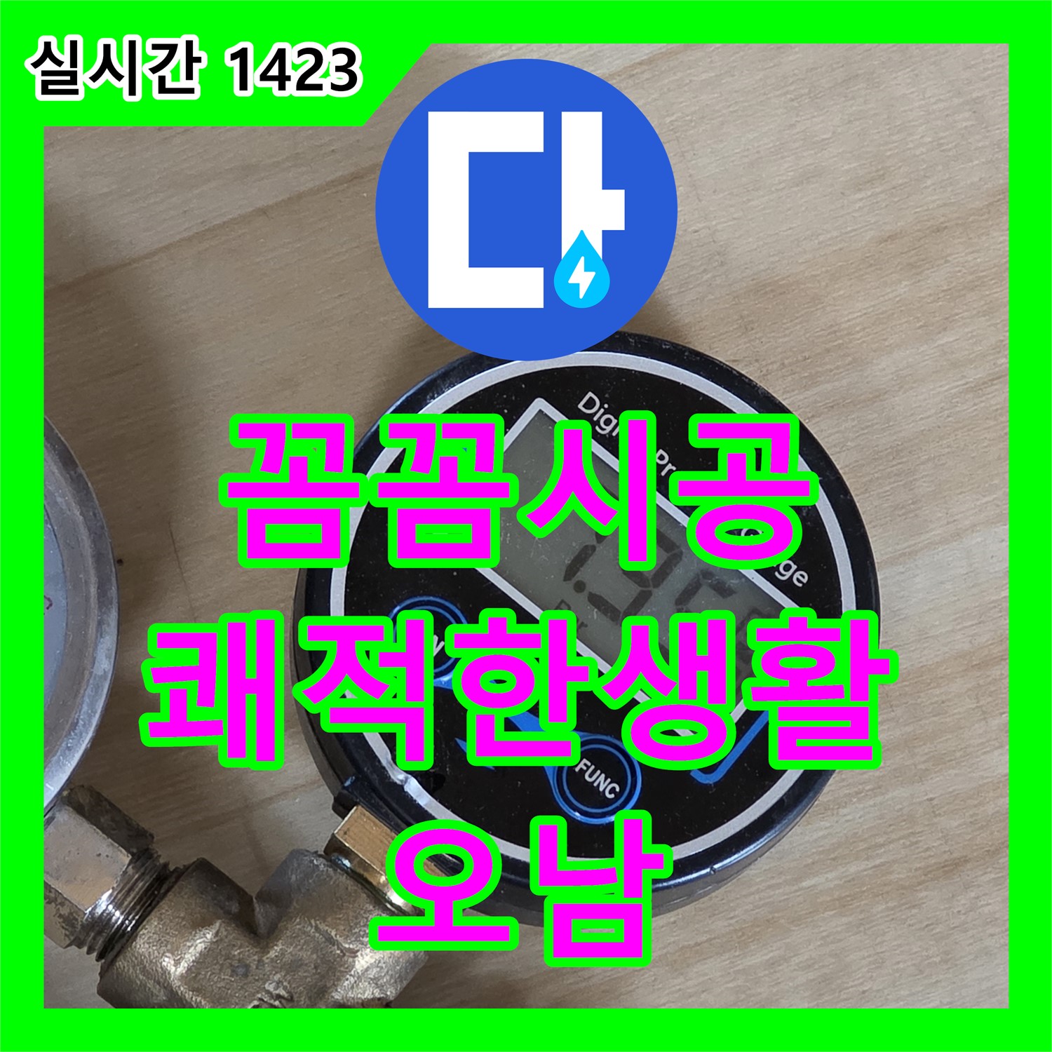 오남 누수설비, 꼼꼼한 시공, 누수 걱정 없이 쾌적한 생활을