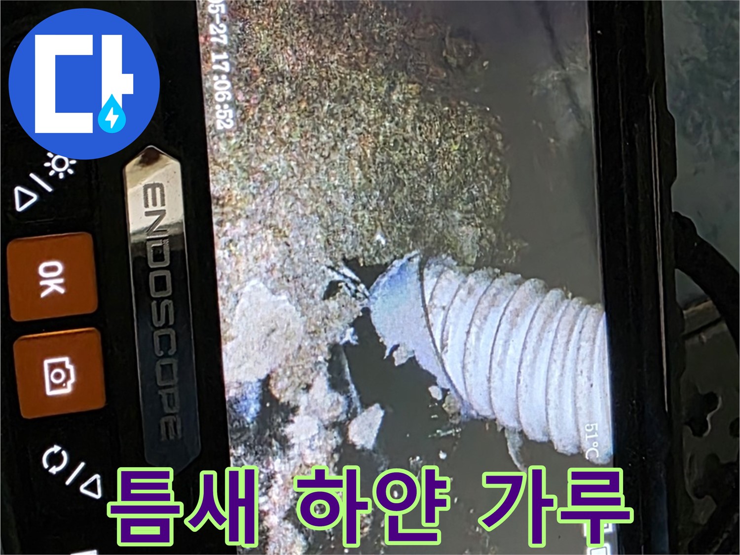 오남 두산아파트 - 내시경으로 배관 속 좁은 틈새 하얀 가루 확인