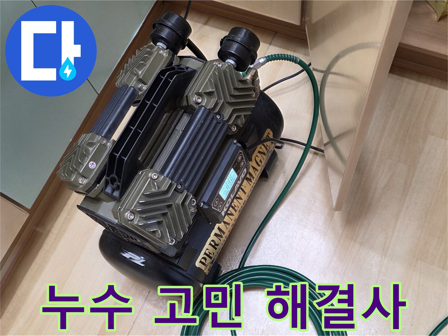 오남 두산아파트 누수 - 압력 점검으로 누수 고민 시원하게 해결
