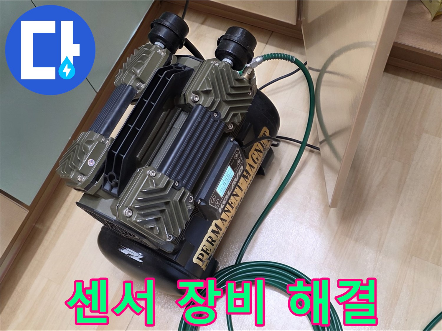 오남 두산아파트 누수 - 특수 센서 장비로 누수 고민 시원하게 해결