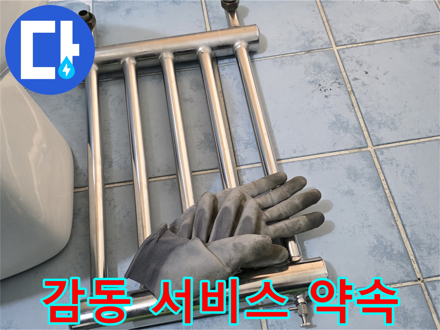 오남 두산아파트 - 수건걸이 제거 후 고객 감동 서비스 제공 약속