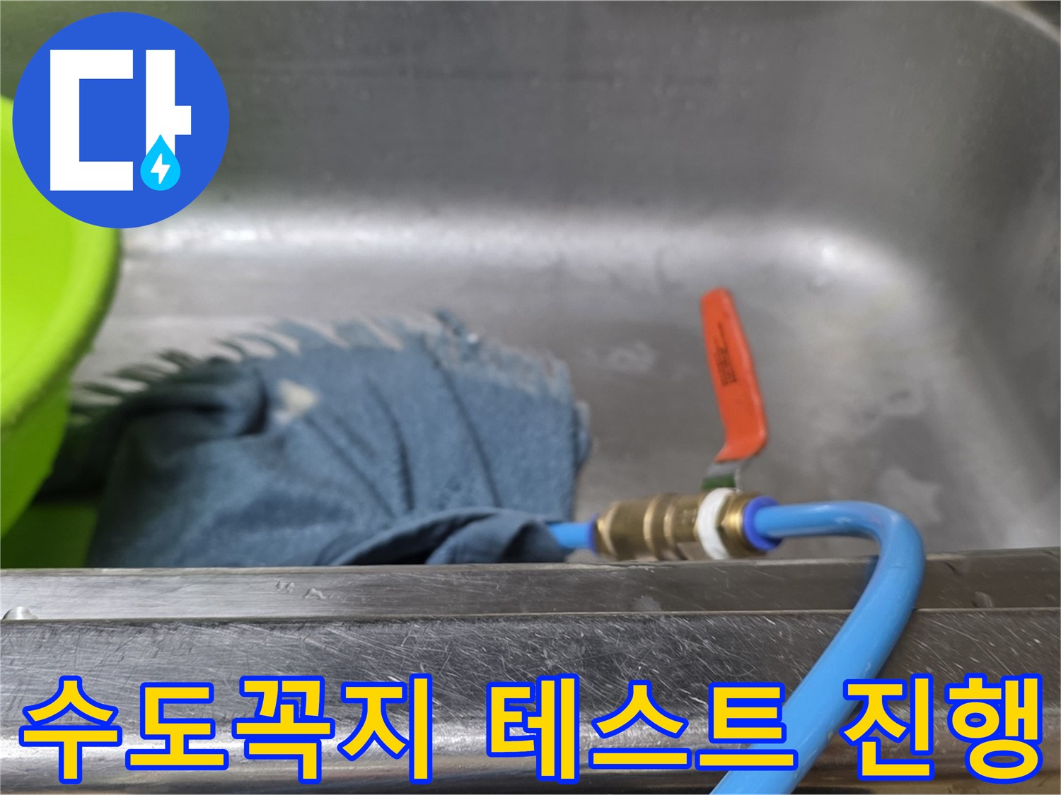 오남 두산아파트 수도꼭지 누수 - 압력 테스트 진행