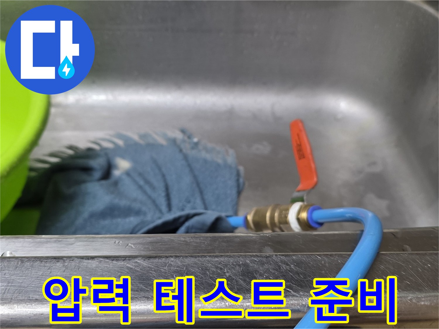 오남 두산아파트 싱크대 누수 - 배수구 막고 압력 테스트 준비 완료