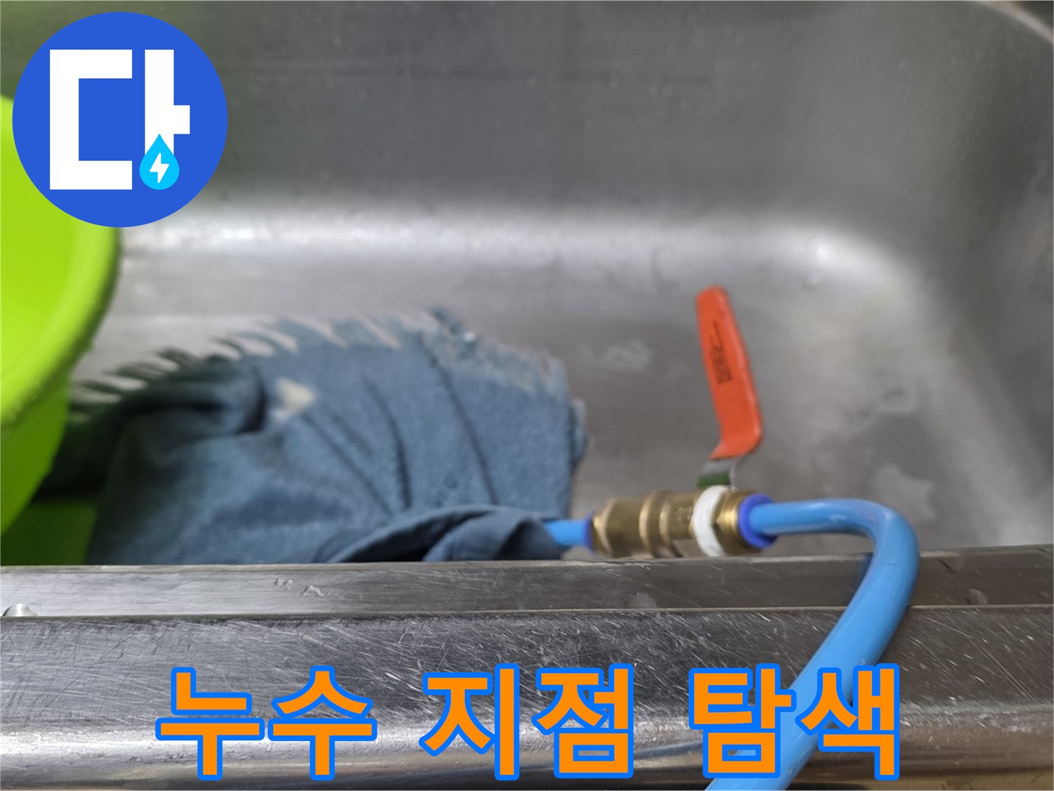 오남 두산아파트 싱크대 누수 압력 테스트 후 누수 지점 집중 탐색