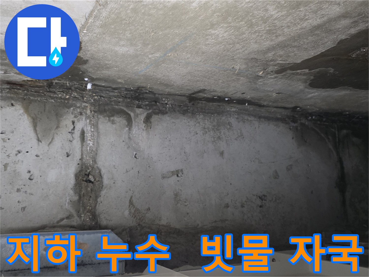 오남 두산아파트 지하 누수 - 벽면 빗물 자국