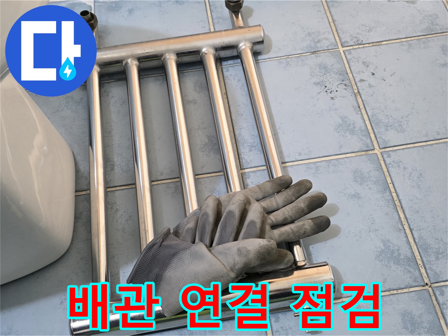 오남 두산아파트 - 히터 분리 후 배관 연결 부위 집중 점검