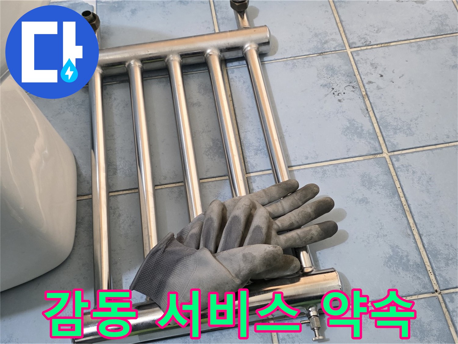 오남 두산아파트 - 히터 제거 후 고객 감동 서비스 약속