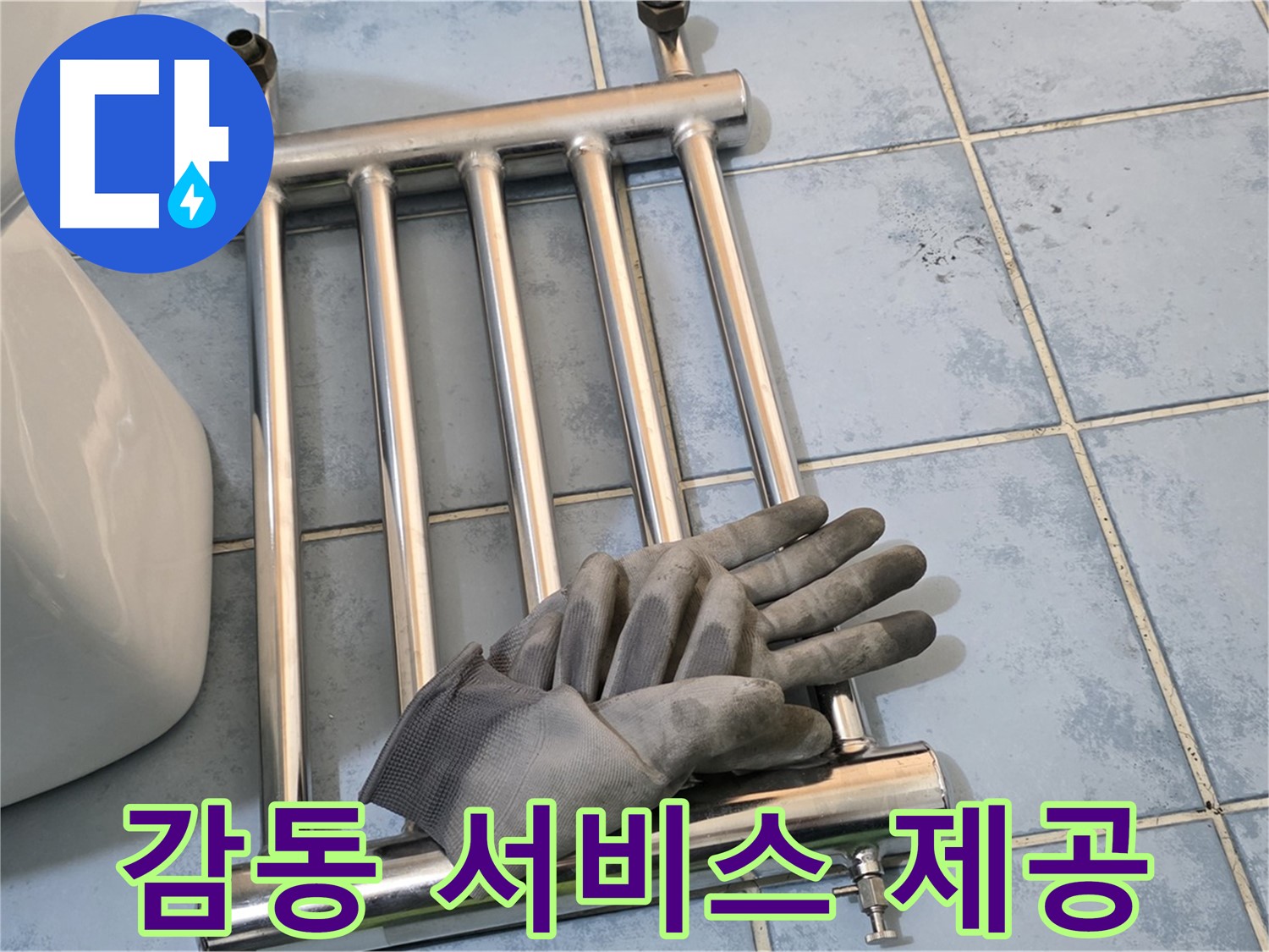 오남 두산아파트 - 히터 제거 후 고객 감동 서비스 제공