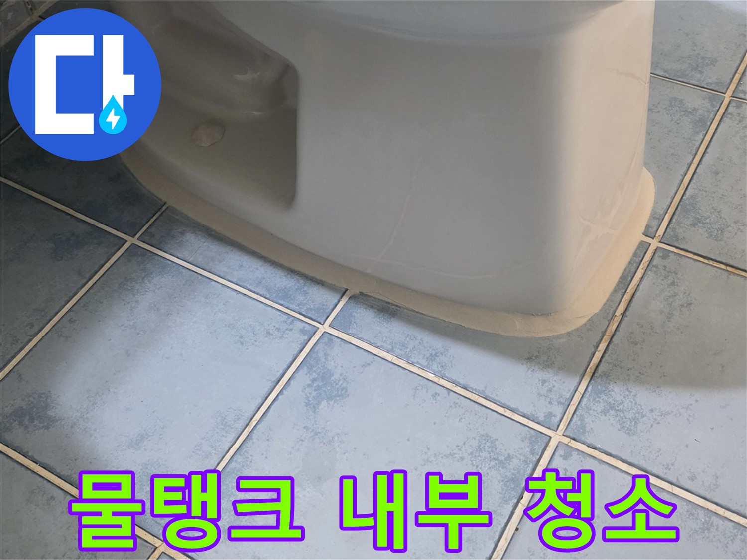 오남 변기 누수 - 변기 물탱크 내부 청소 서비스 제공