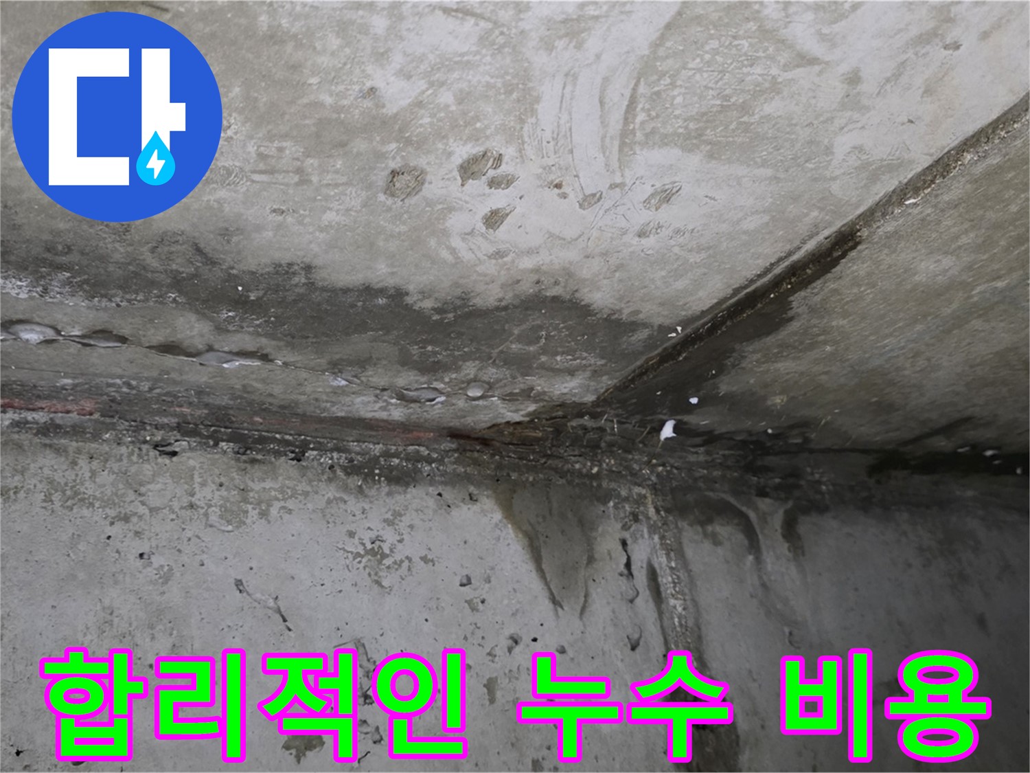 오남리 누수 - 투명한 견적과 합리적인 가격으로 누수 해결