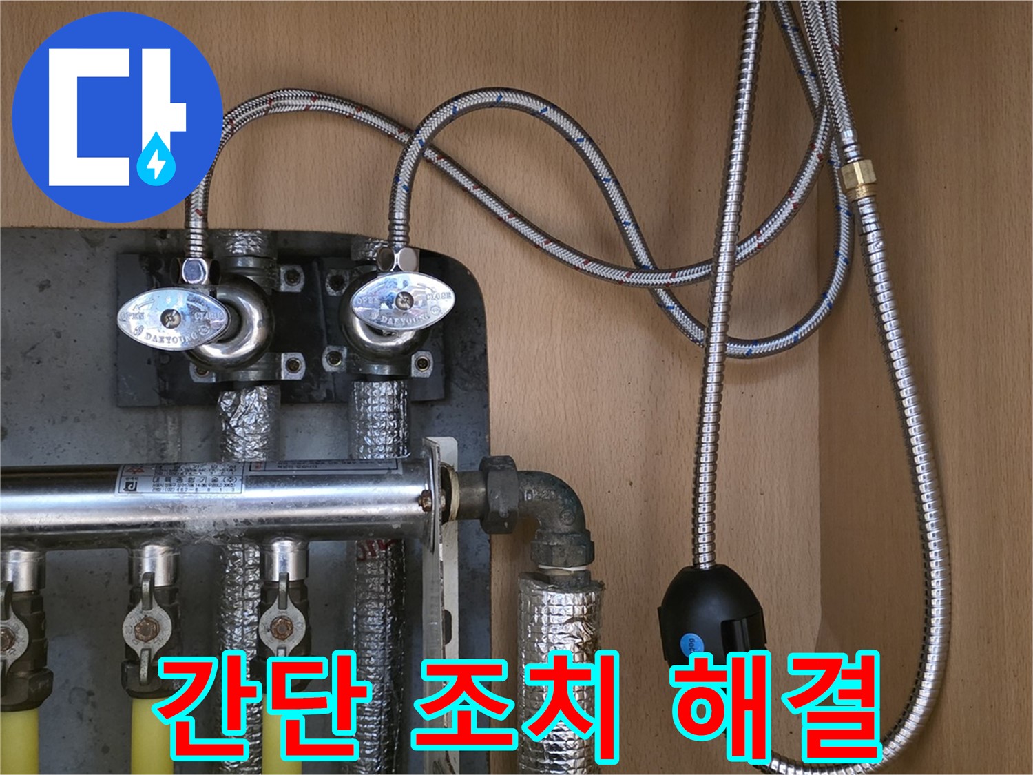 오남리 두산아파트 누수 - 간단한 연결 부속 조임 조치로 누수 해결, 남양주 누수 전문가