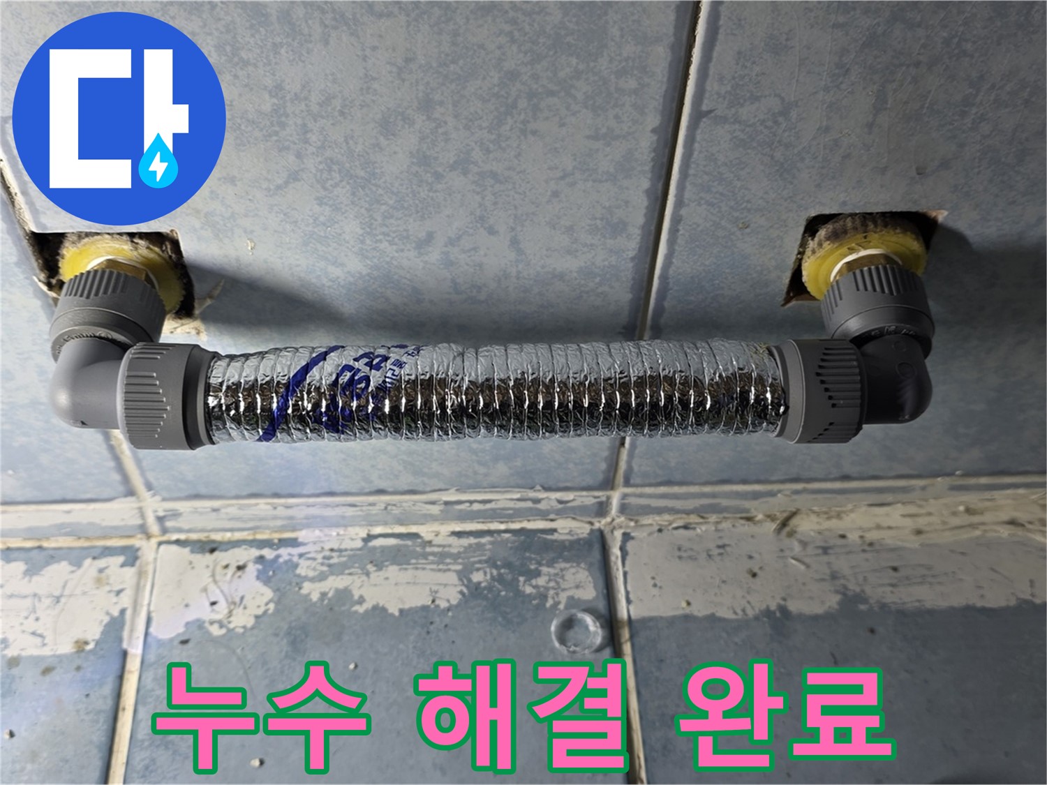 오남리 두산아파트 천장 누수 - 주름관 교체 후 누수 해결 완료