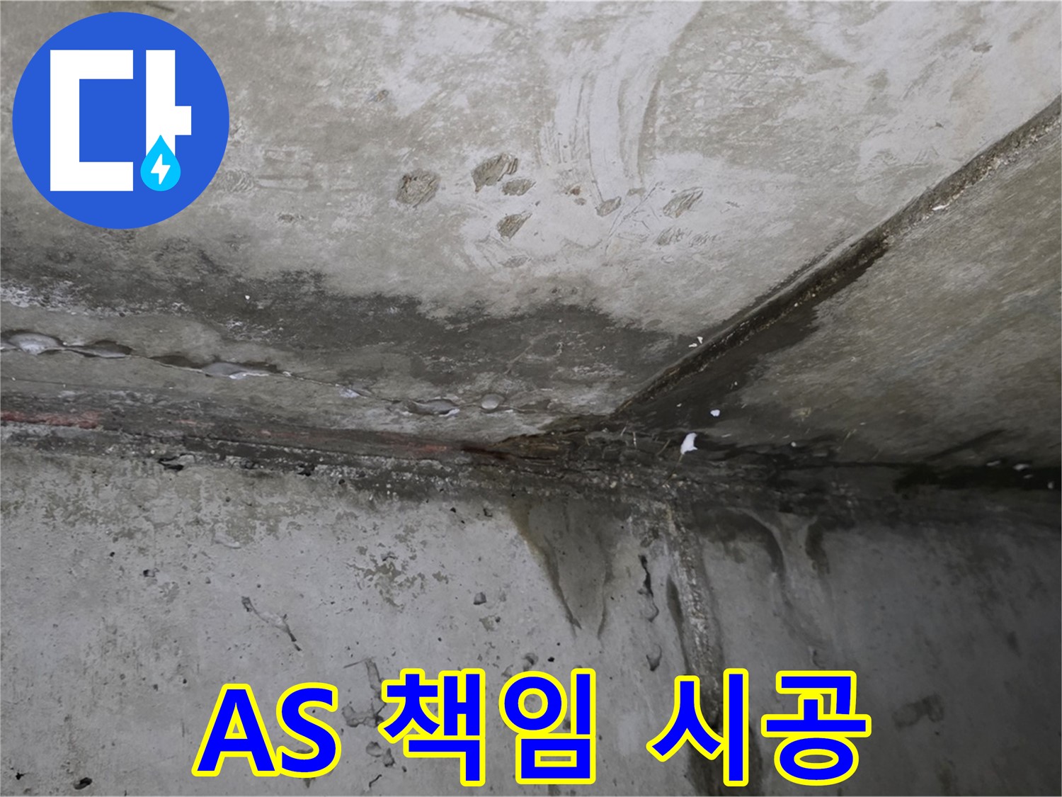 오남읍 누수 - A/S 확실한 책임 시공, 고객 만족 최우선