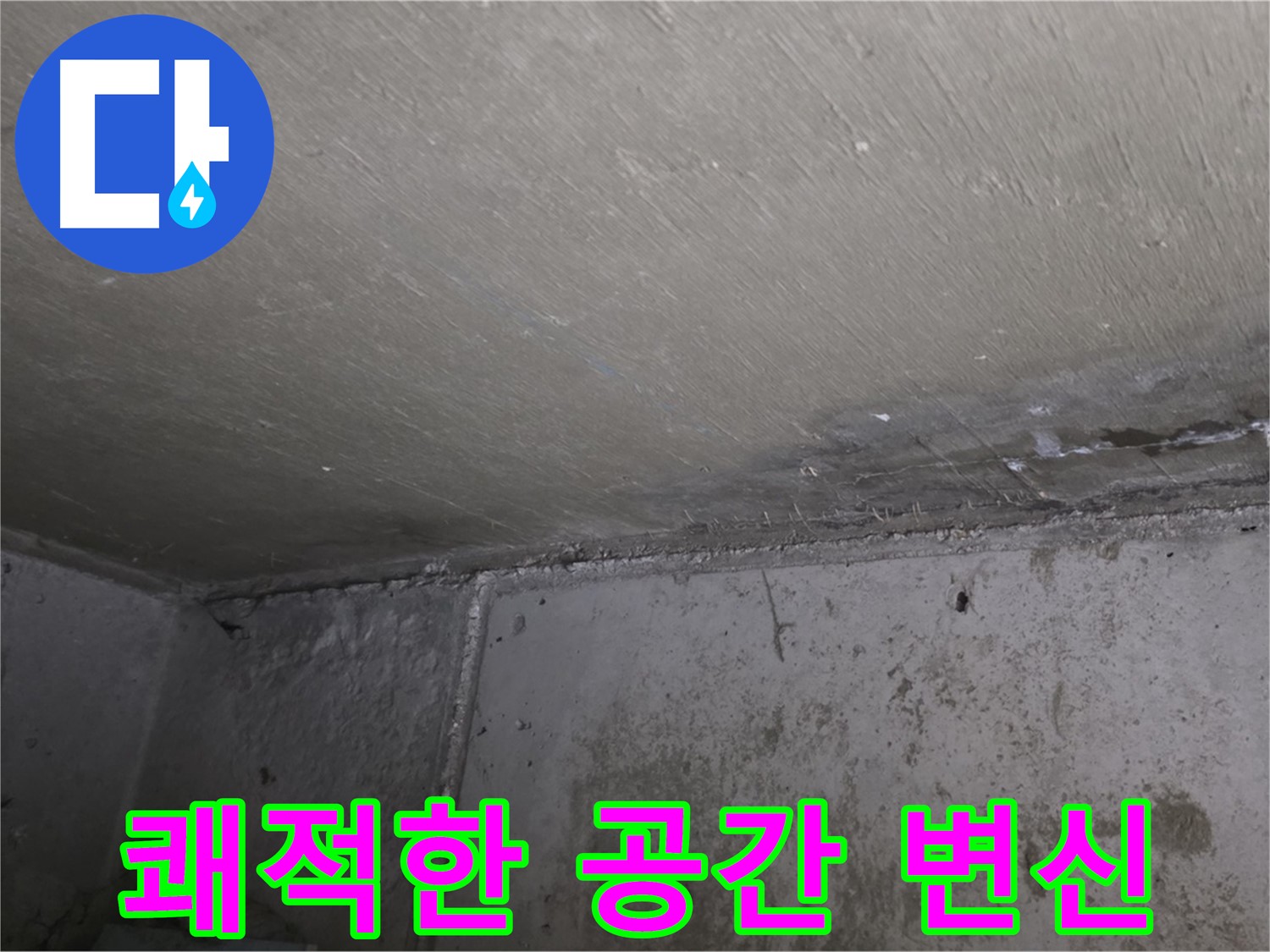 오남읍 두산아파트 벽 누수 곰팡이 제거 - 쾌적한 공간