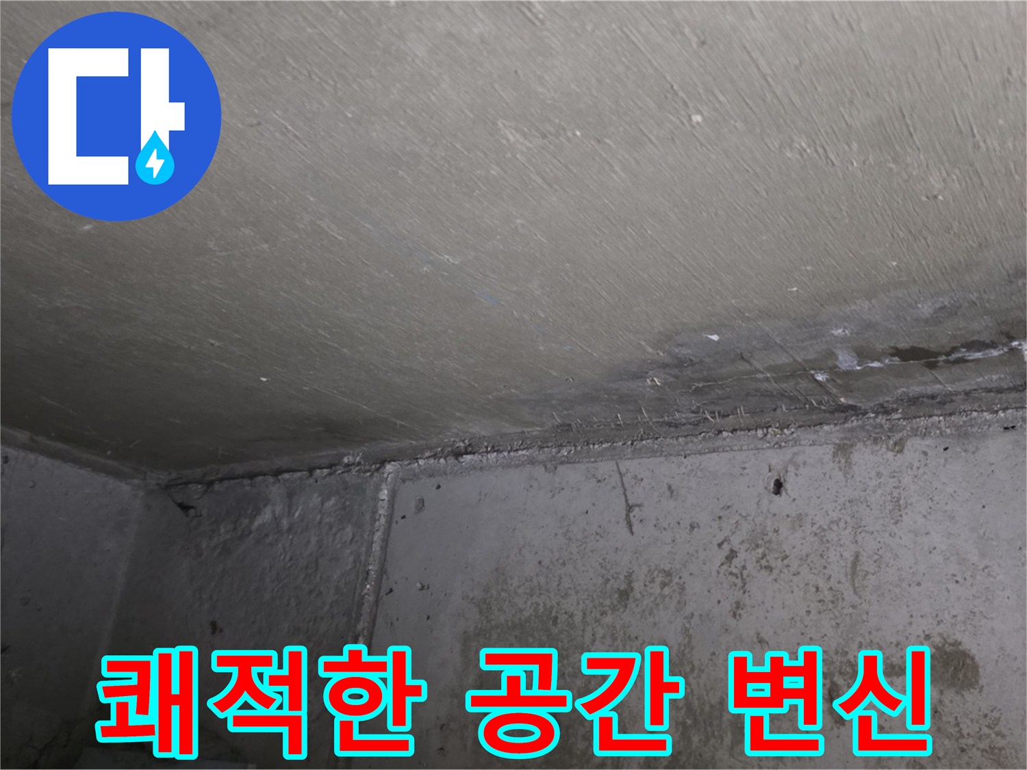 오남읍 두산아파트 벽 누수 - 곰팡이 제거 - 쾌적한 공간으로 변신