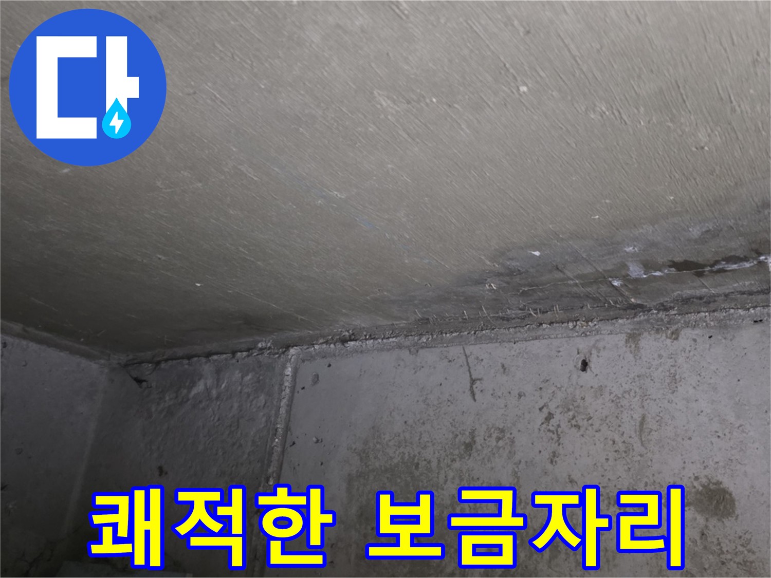 오남읍 두산아파트 벽 누수 - 곰팡이 제거 - 쾌적한 보금자리