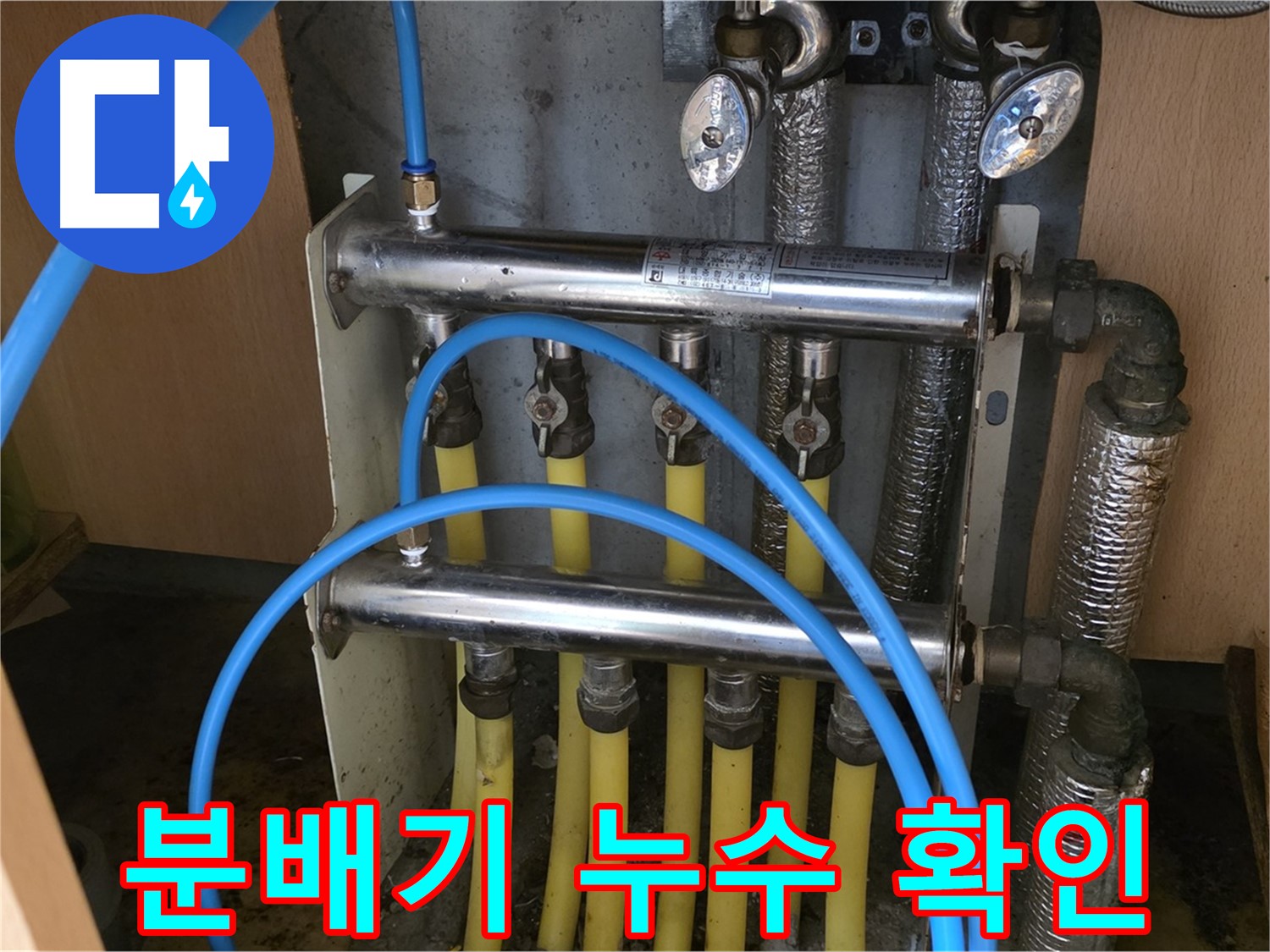 오남읍 두산아파트 분배기 누수 확인 사진 - 꼼꼼한 점검으로 미세한 누수까지 잡아냅니다.