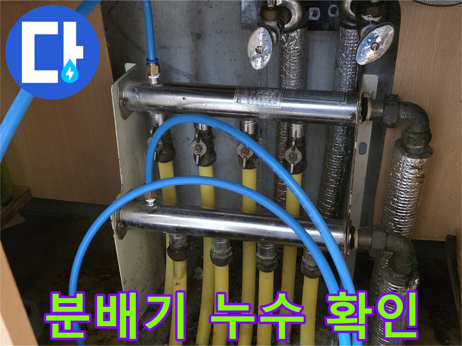 오남읍 두산아파트 분배기 누수 확인 사진 - 최신 장비와 숙련된 기술로 정확하게 진단합니다.