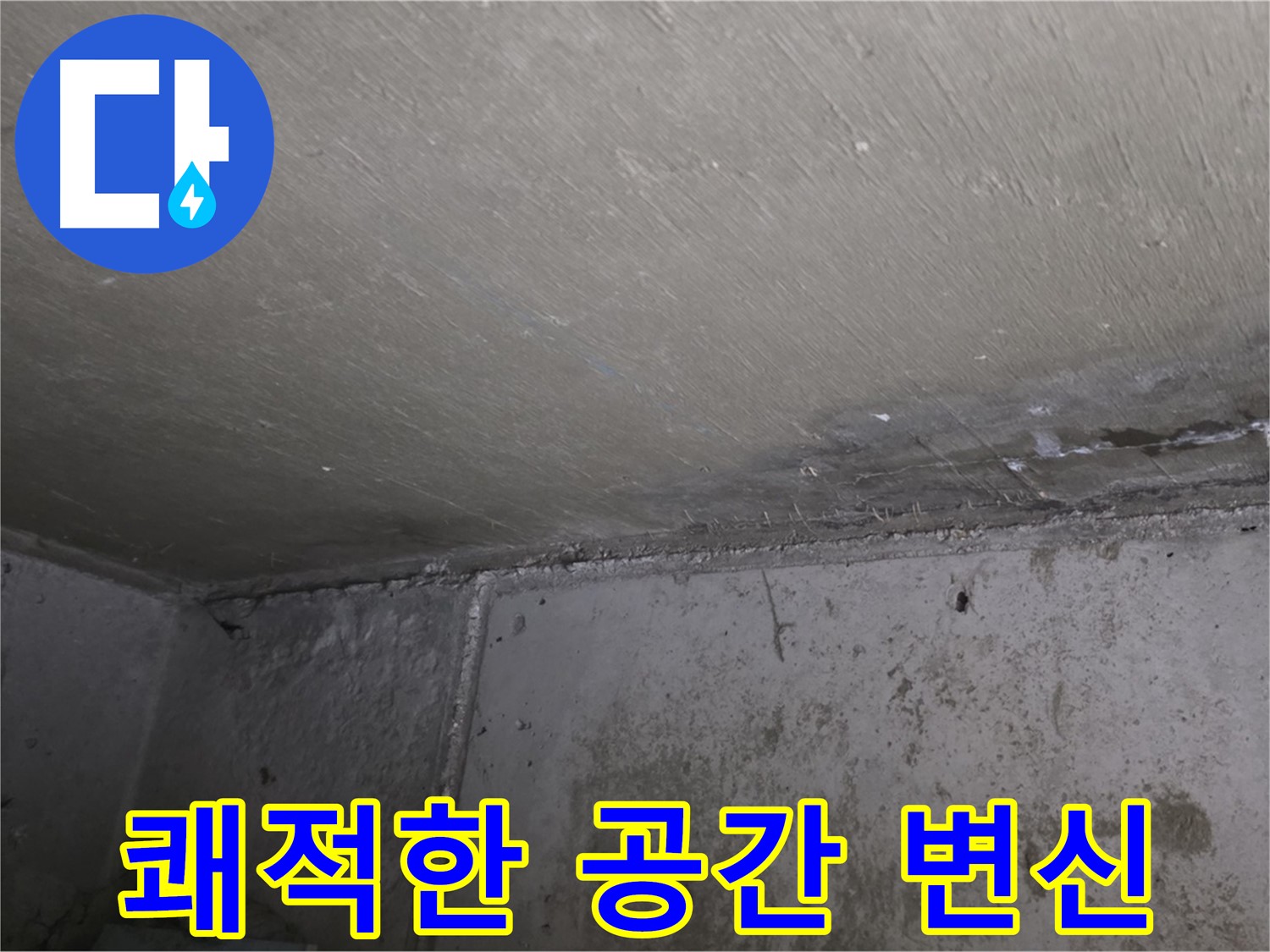 오남읍 두산아파트 천장 누수 곰팡이 제거 - 쾌적한 공간