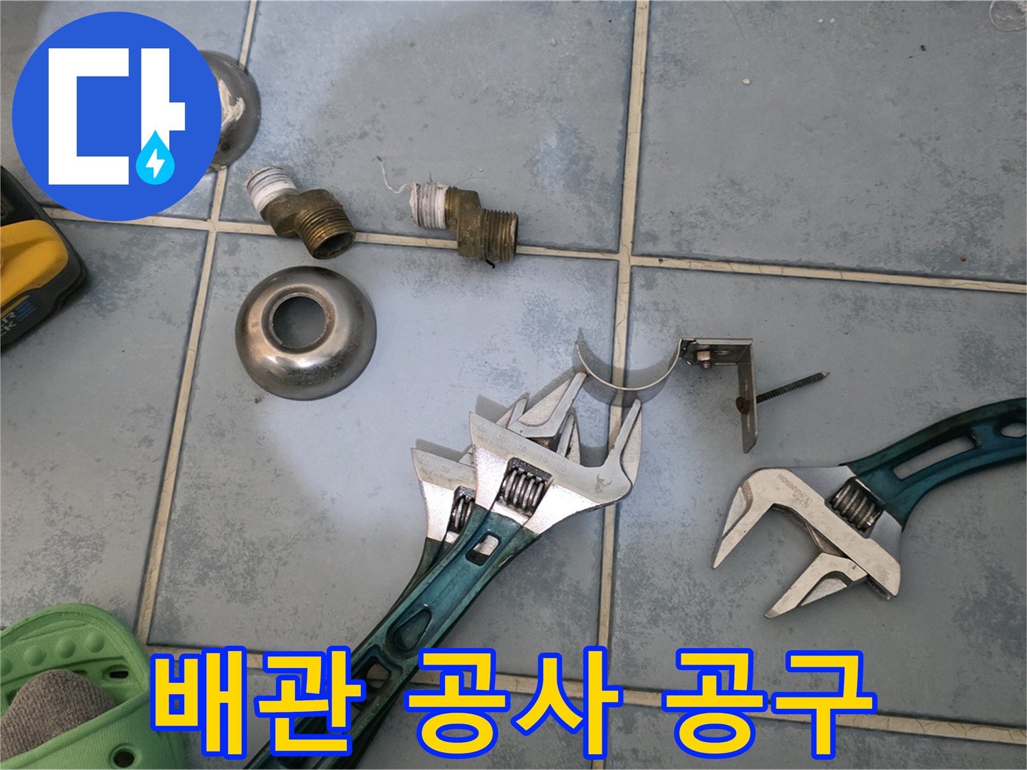 오래된 아파트 배관 공사 공구 선택 팁 - 노후 배관 작업은 신중하게 - 안전이 최우선입니다.