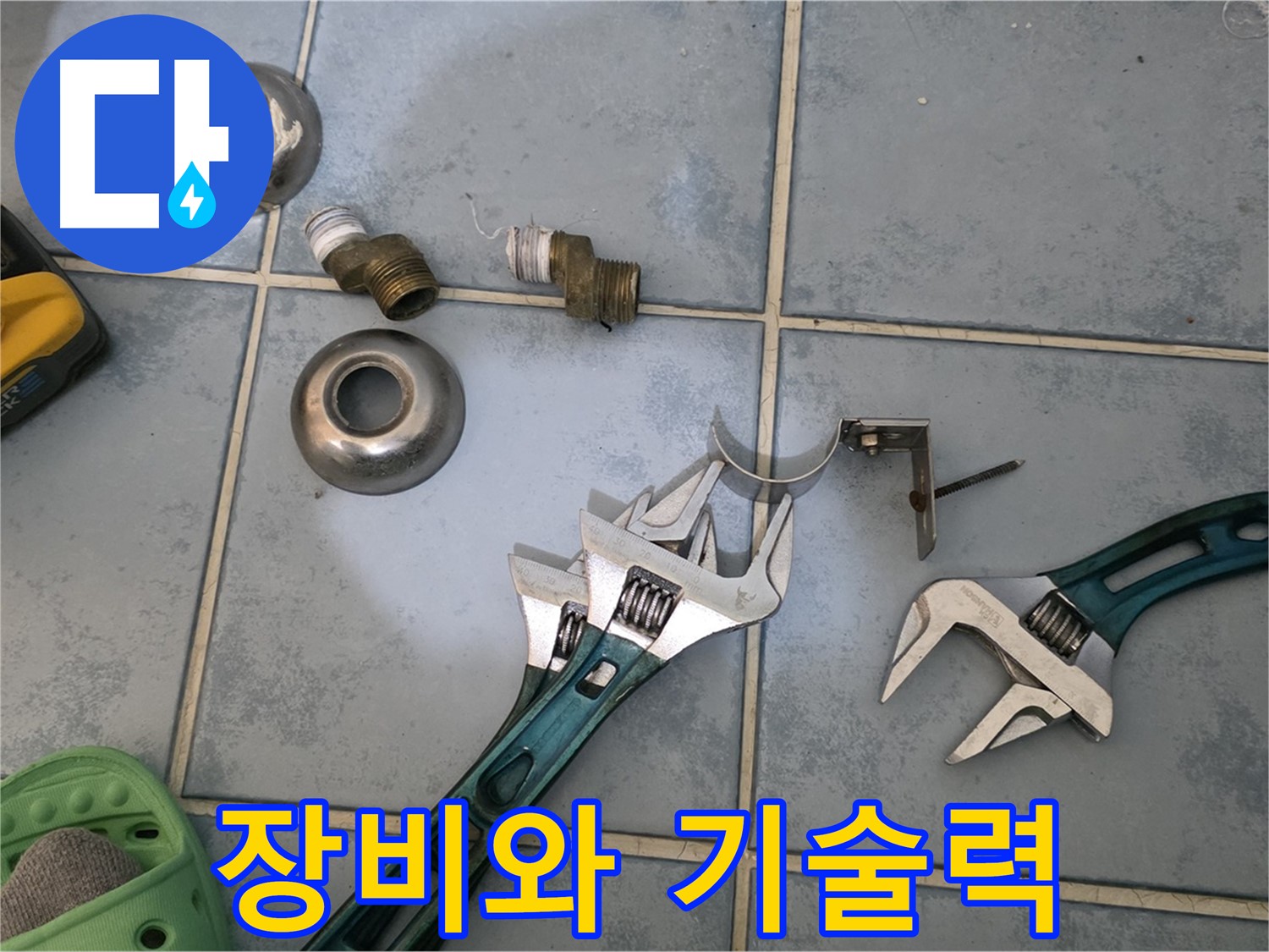 완벽한 장비와 뛰어난 기술력 - 최고의 누수 해결 전문가 - 고객님의 문제를 해결해 드립니다.