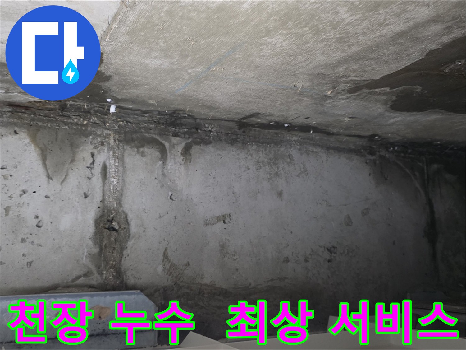 남양주 오남읍 아파트 천장 누수 발생