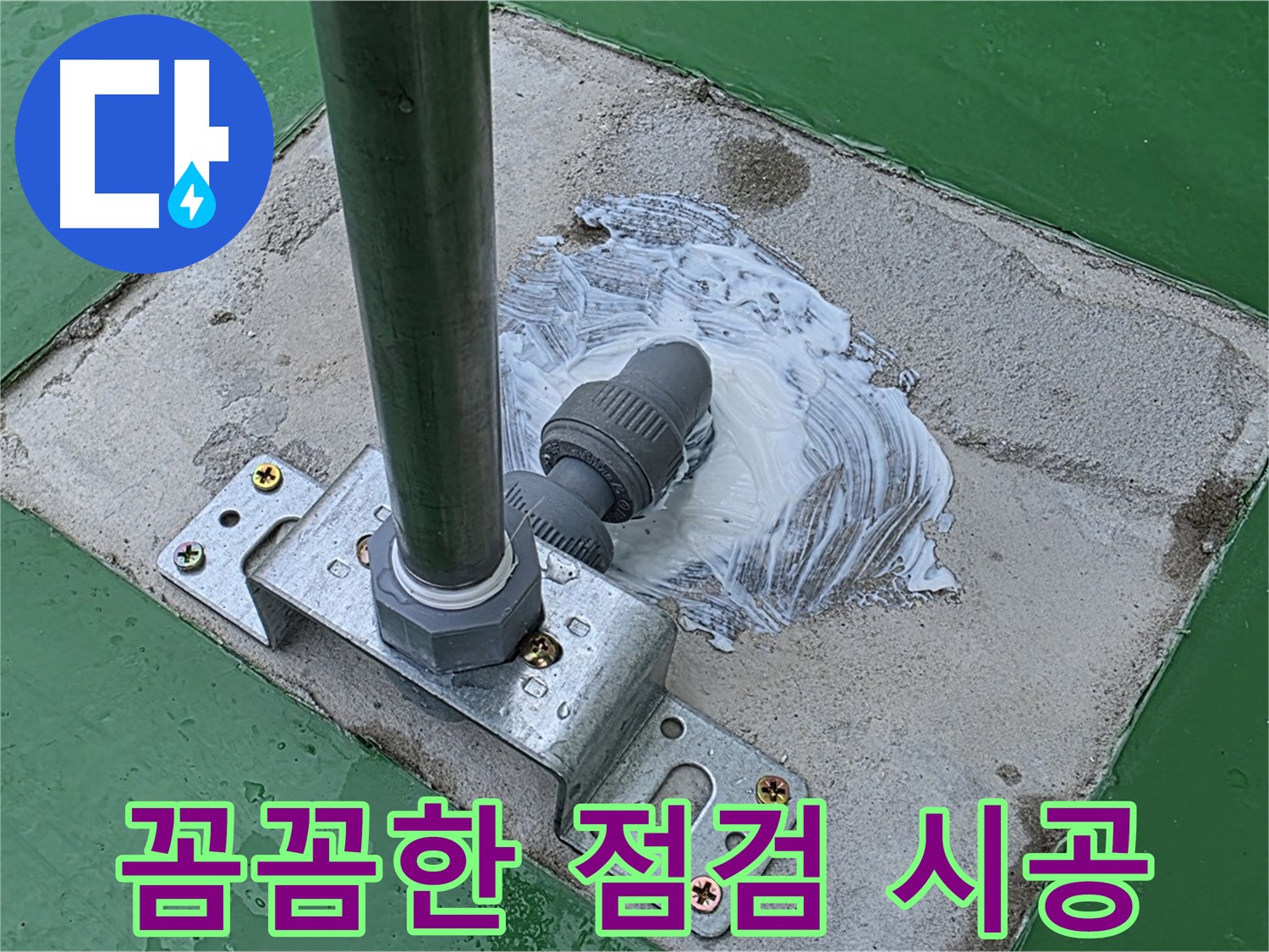 꼼꼼한 점검과 완벽한 시공 - 확실한 해결