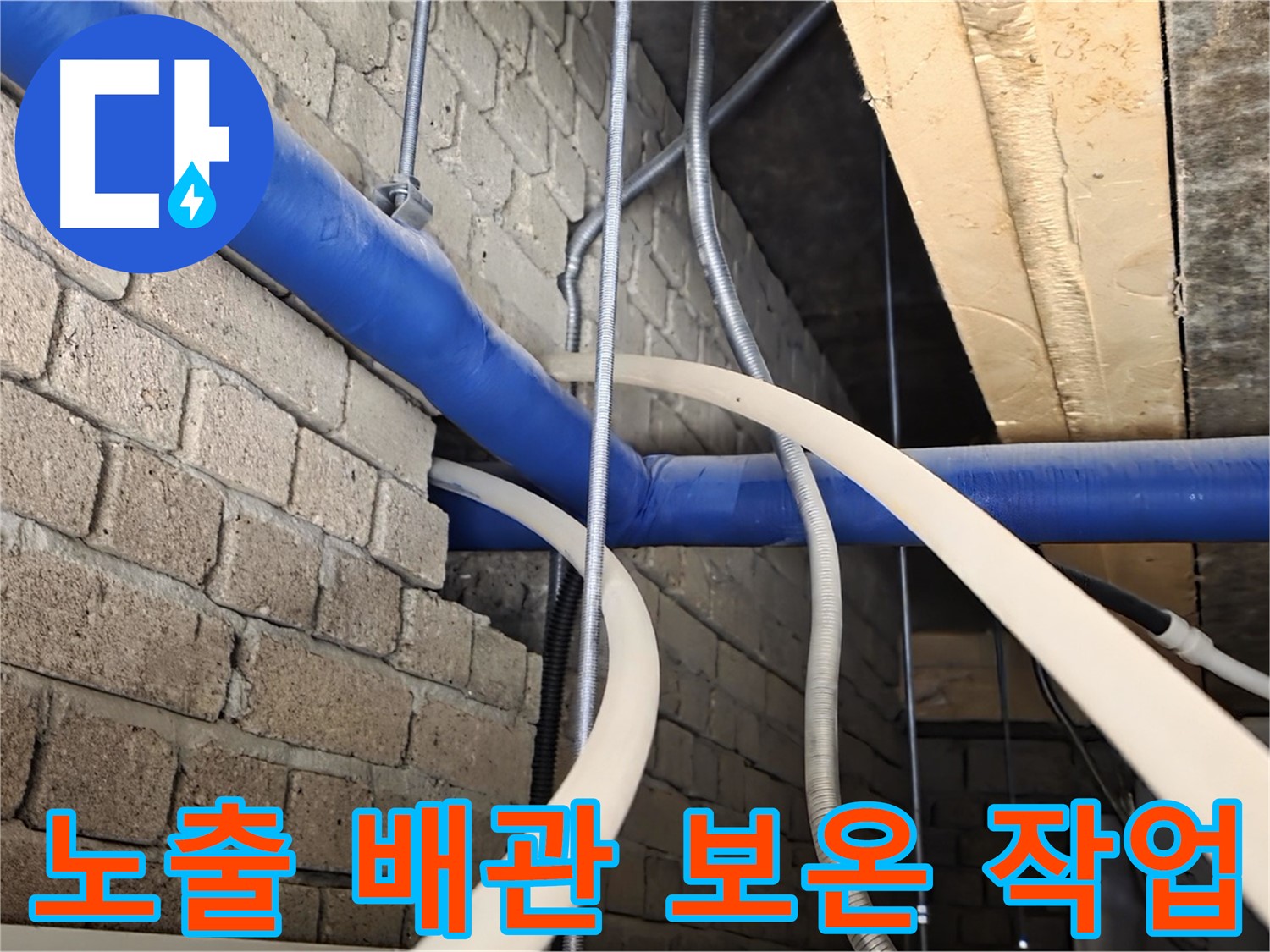 남양주 누수 - 겨울철 동파 방지를 위한 노출 배관 보온 작업