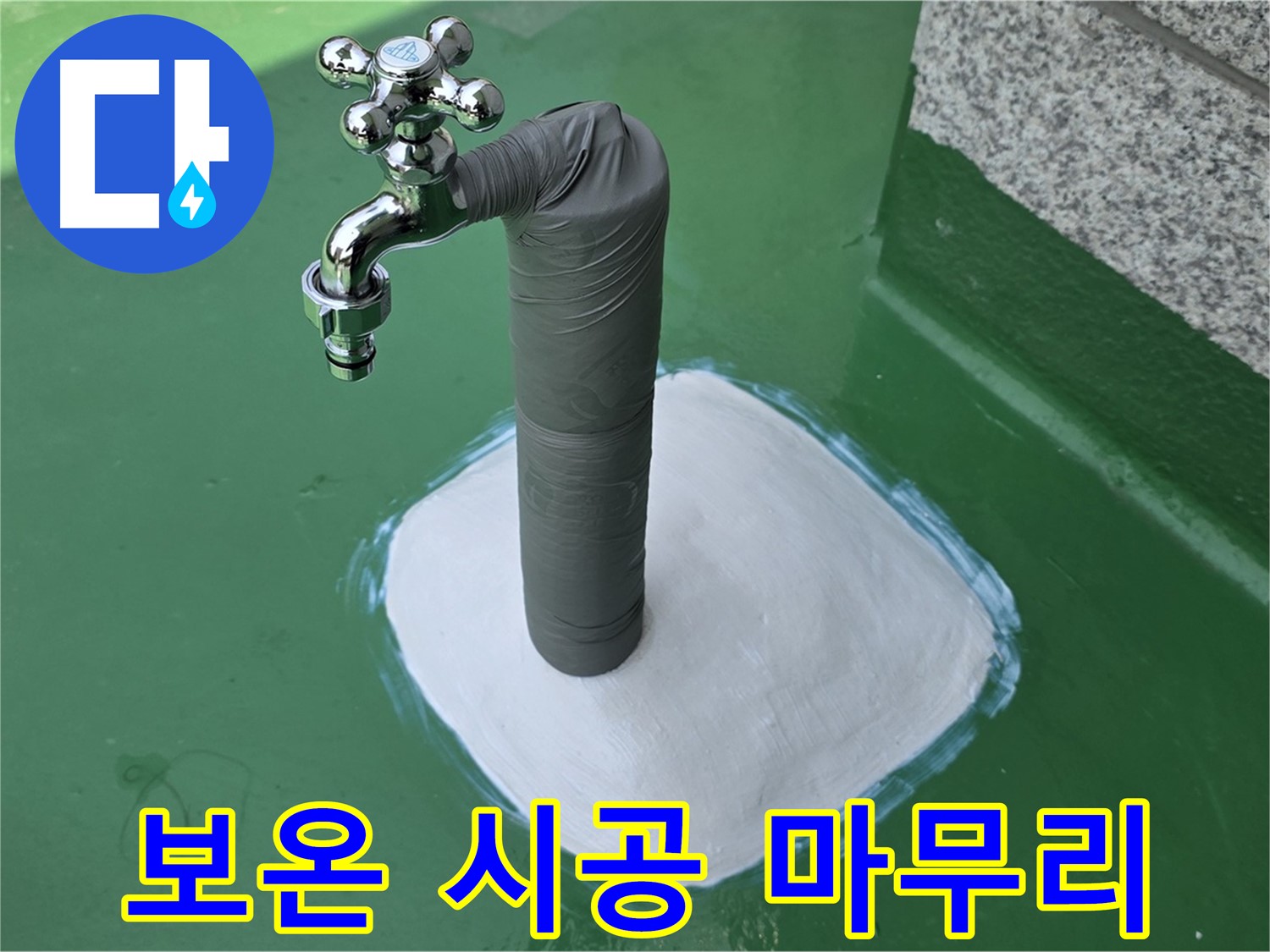 남양주 누수 문제 해결 후 배관 보온 마감 - 겨울철 동파 방지