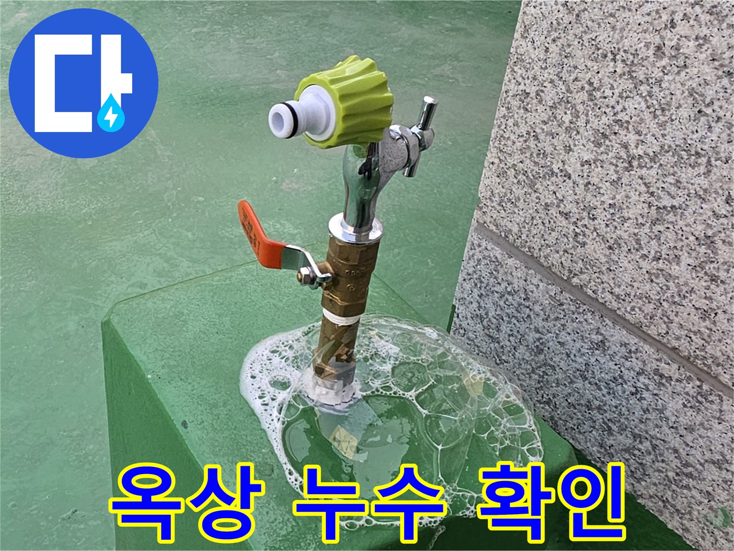 남양주 누수 - 와부읍 옥상 수도꼭지 비눗물 검사 누수 확인