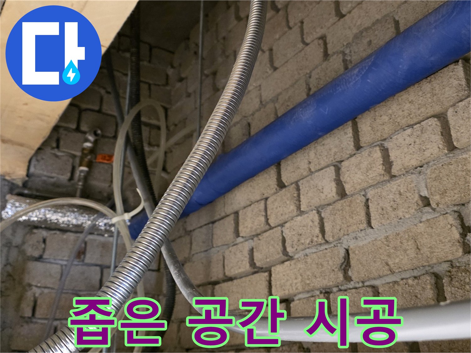 남양주 누수 - 좁은 공간 누수 완벽 해결