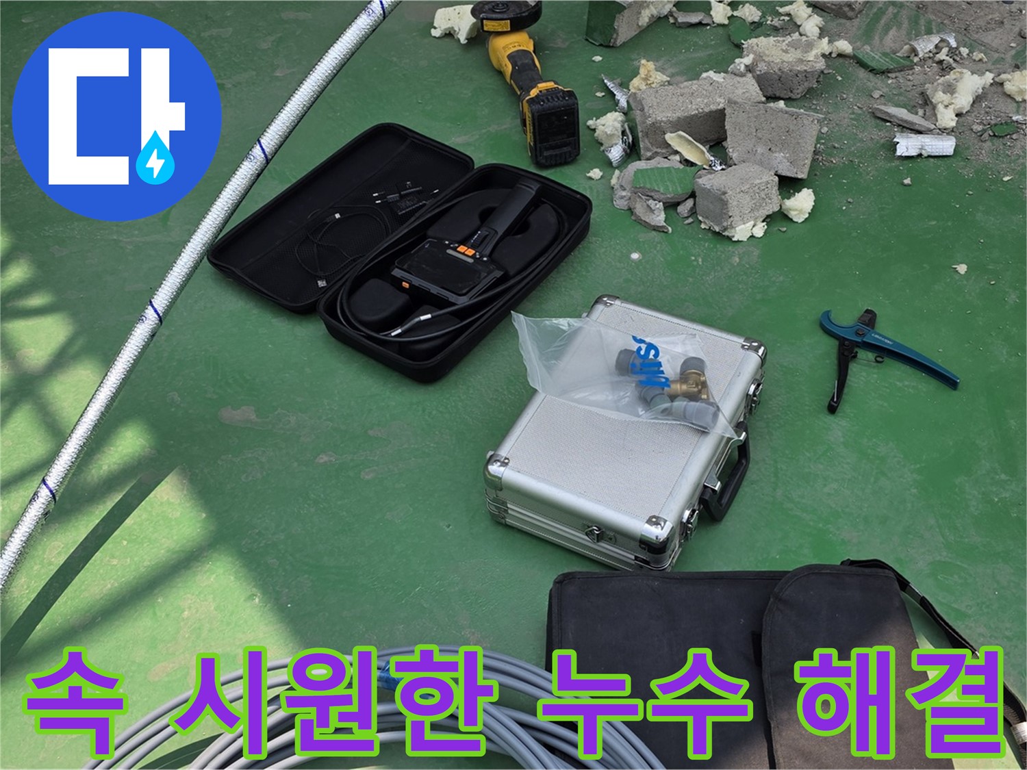 남양주 누수 - 첨단 장비로 속 시원하게 해결 - 고객 만족 최우선