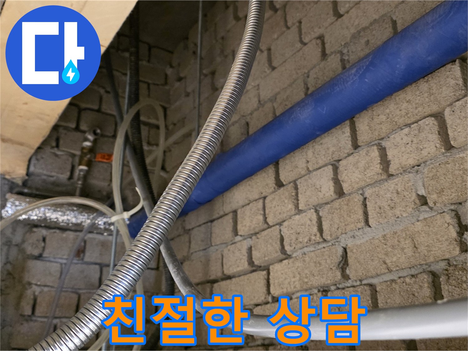 남양주 누수 - 친절한 상담으로 누수 고민 해결